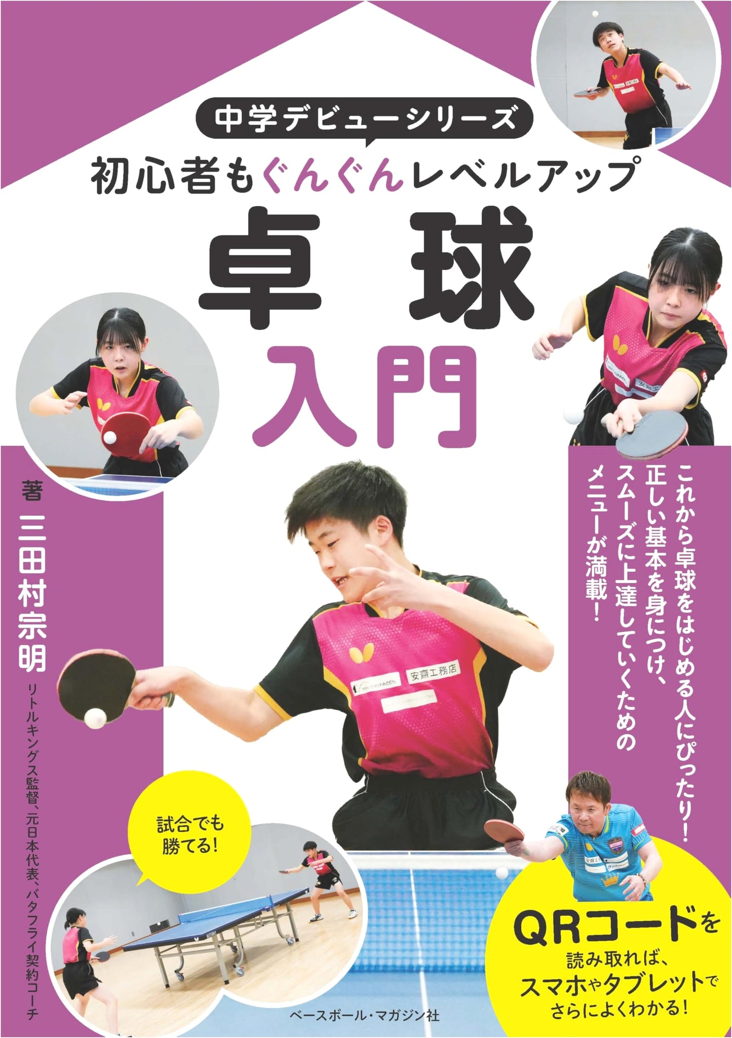 Introduction to Table Tennis: Junior High Debut Edition