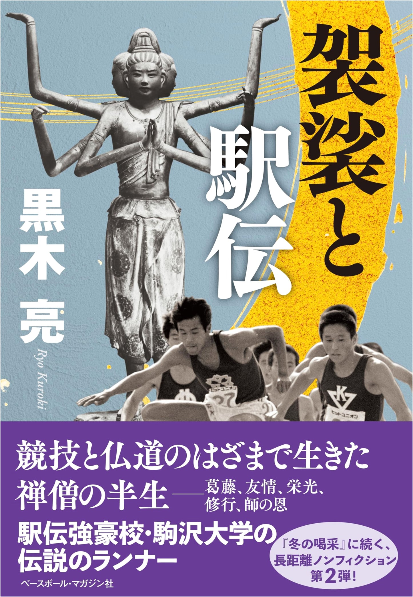 The Monk's Robe and the Ekiden Race
