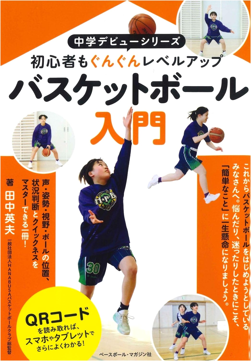 Introduction to Basketball: Middle School Debut Series