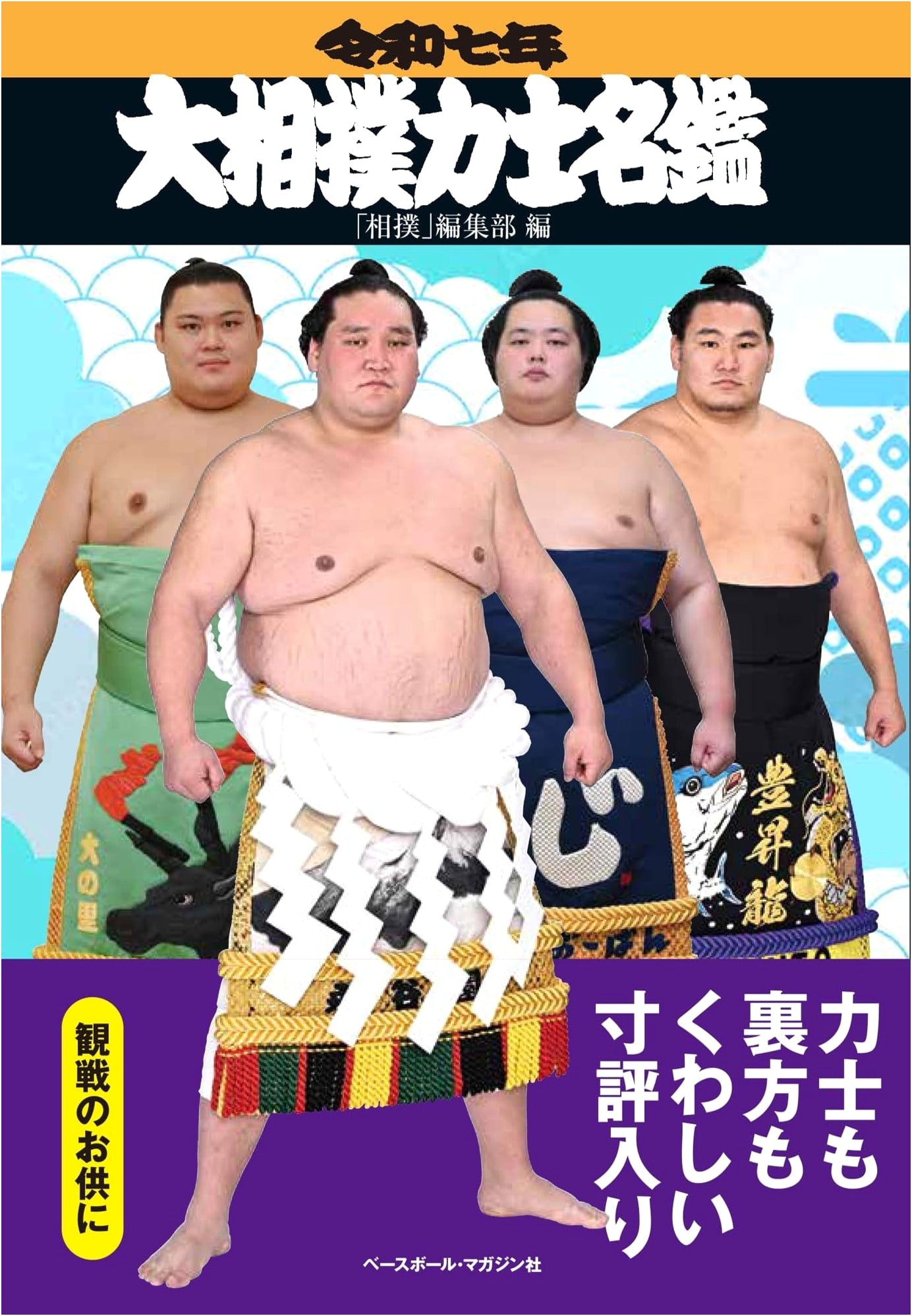 2025 Grand Sumo Wrestlers Official Guidebook