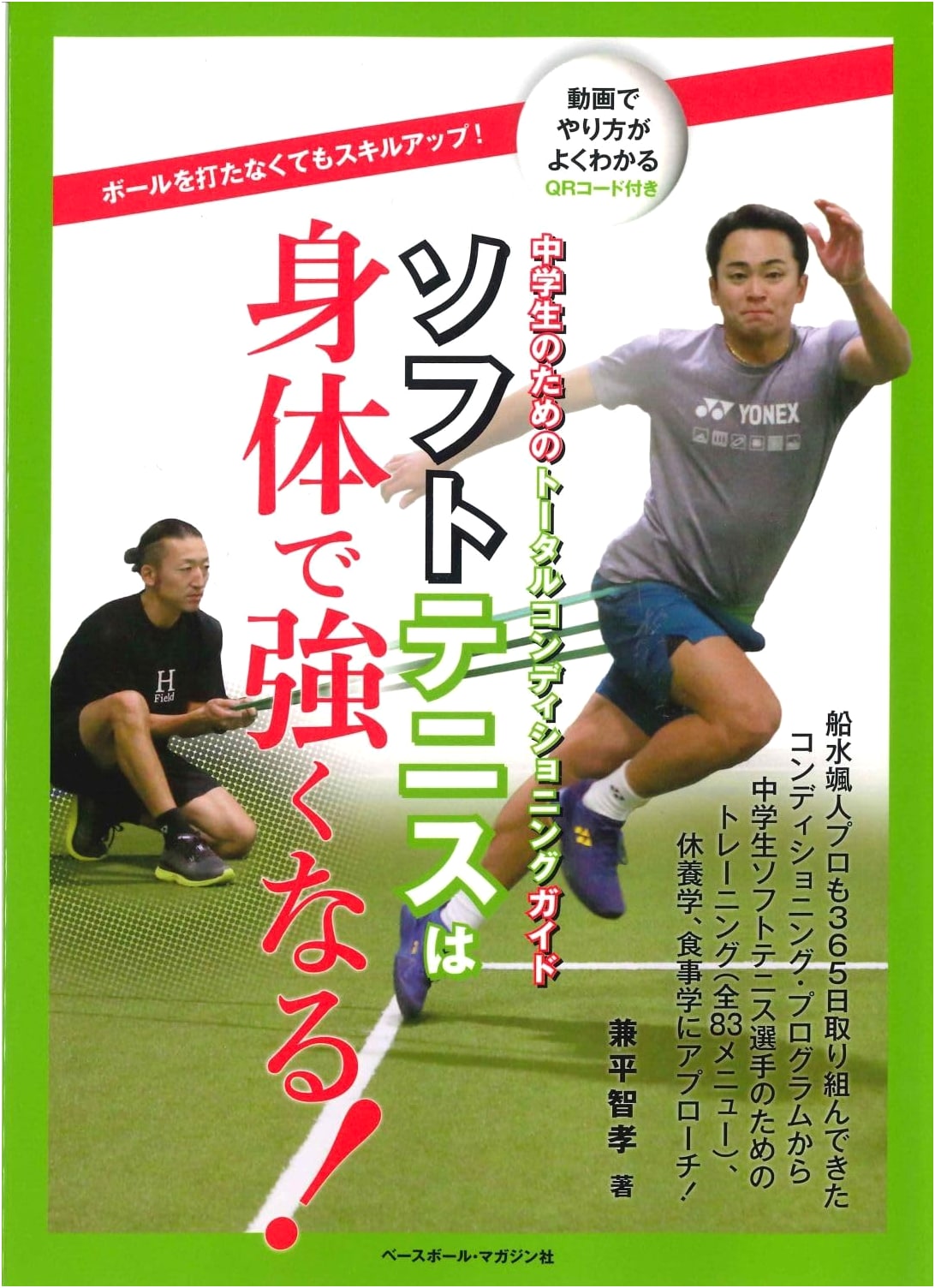 Soft Tennis: Develop Physical Strength! Total Conditioning Guide for Junior High Players