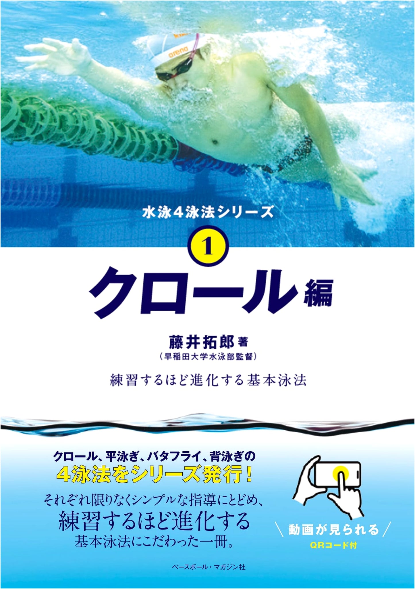Swimming: 4-Stroke Series Vol. 1 - Freestyle (Crawl) Technique Evolution