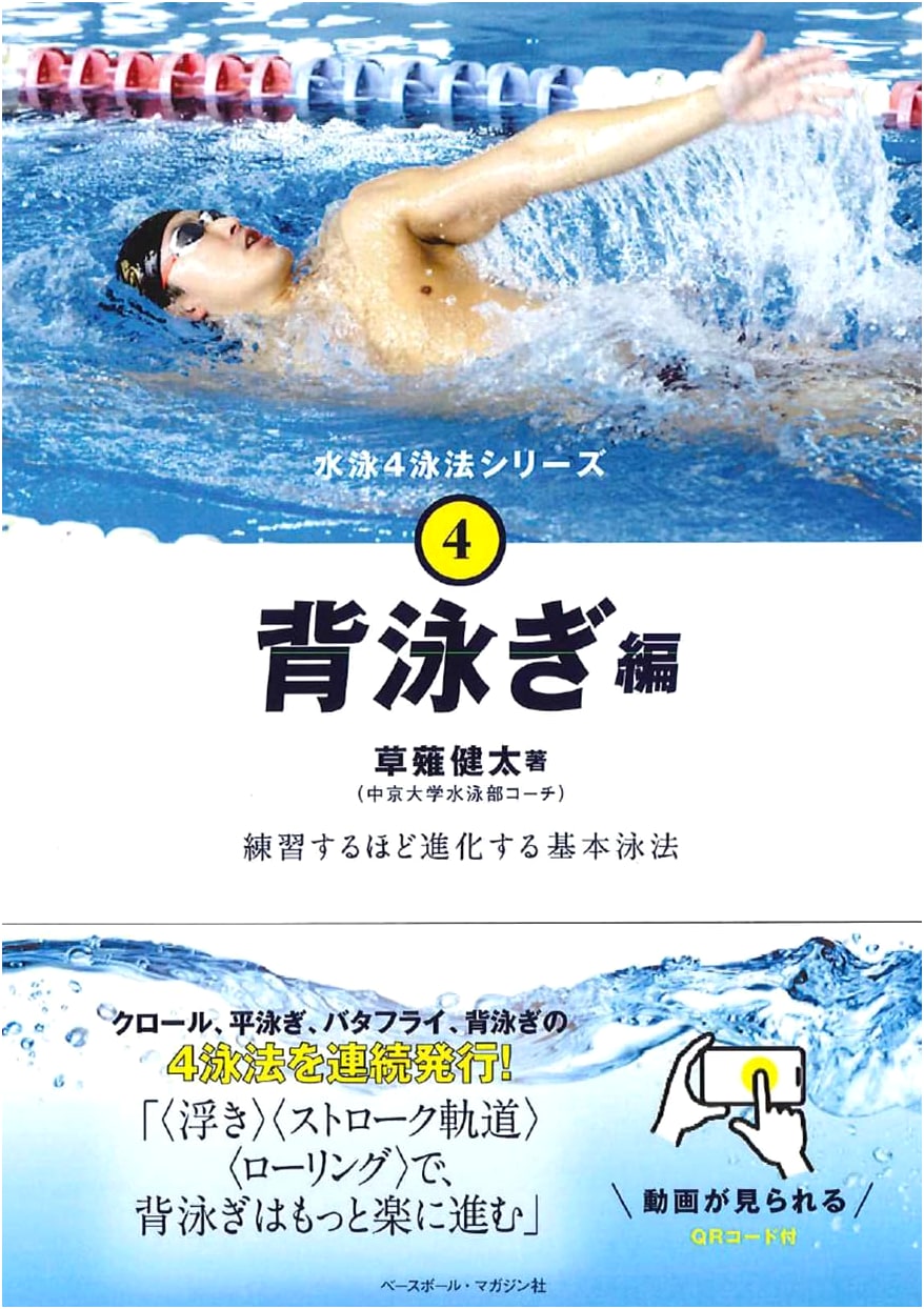 Mastering Backstroke: Swimming 4 Strokes Series Vol. 4 - Techniques for Continuous Improvement