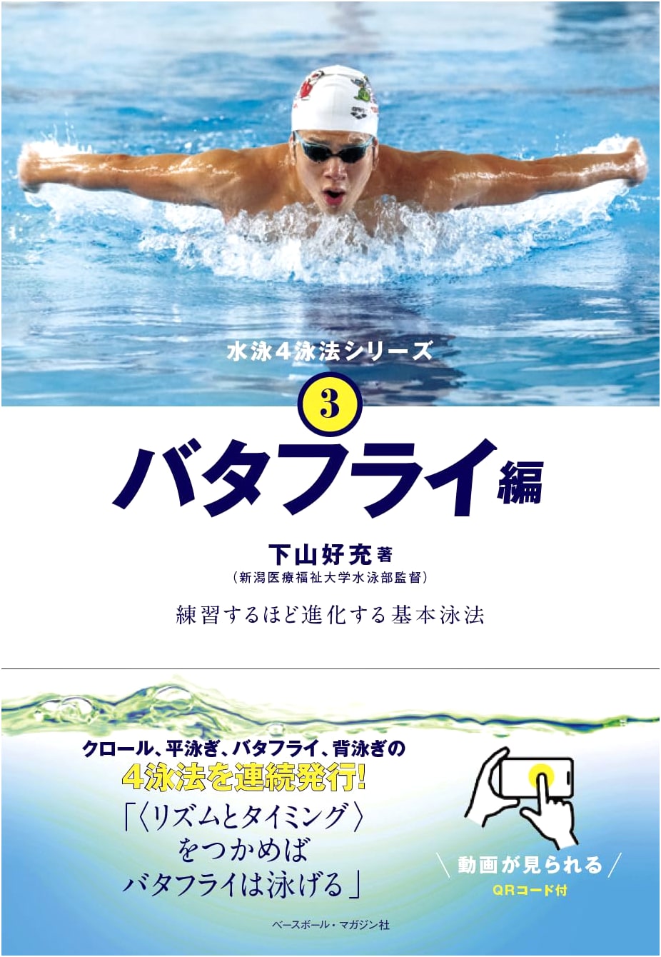 Swimming's 4 Strokes Series Vol. 3: Butterfly Edition - Evolve Your Technique with Practice