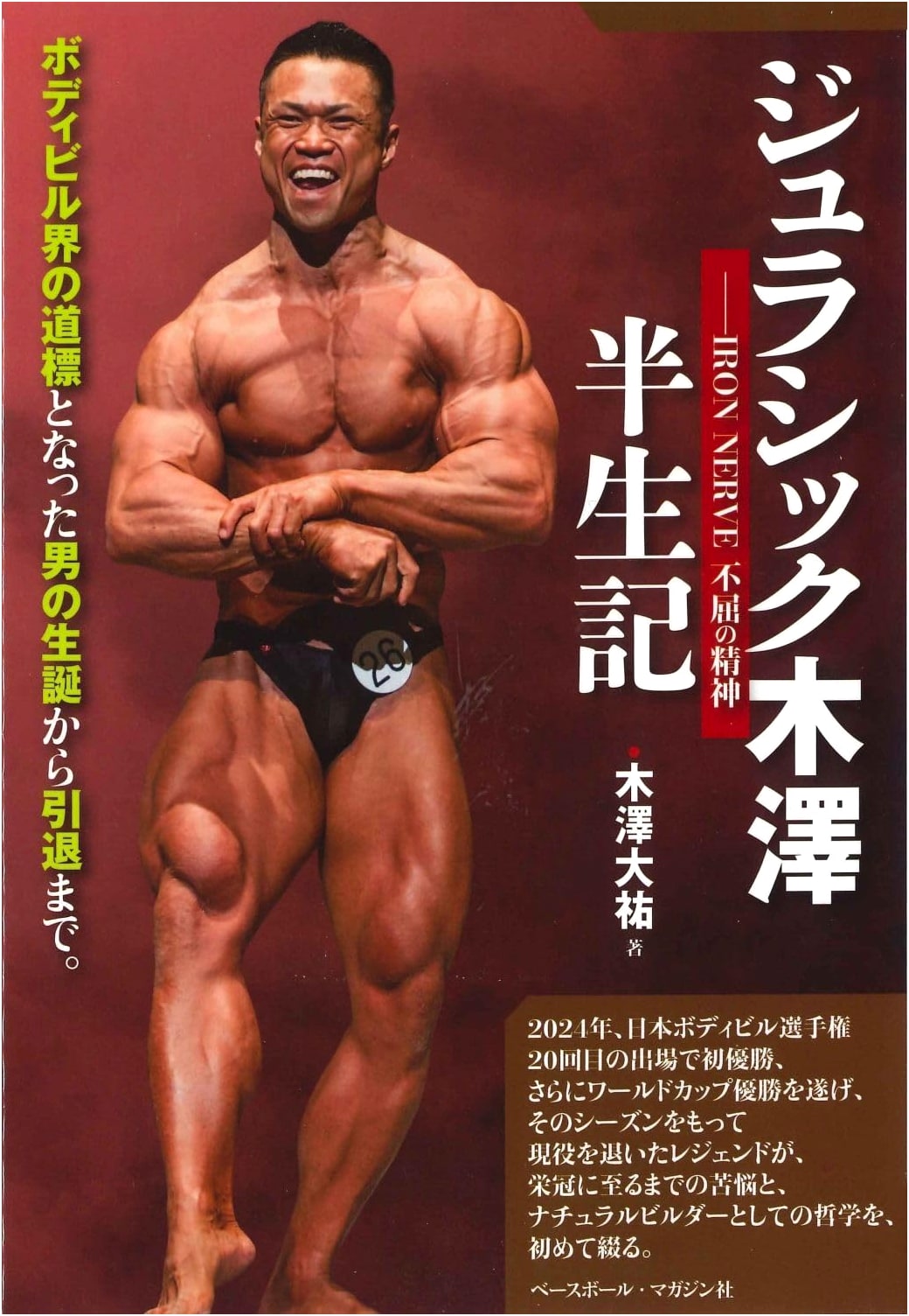 The Memoirs of Jurassic Kizawa: IRON NERVE and the Indomitable Spirit