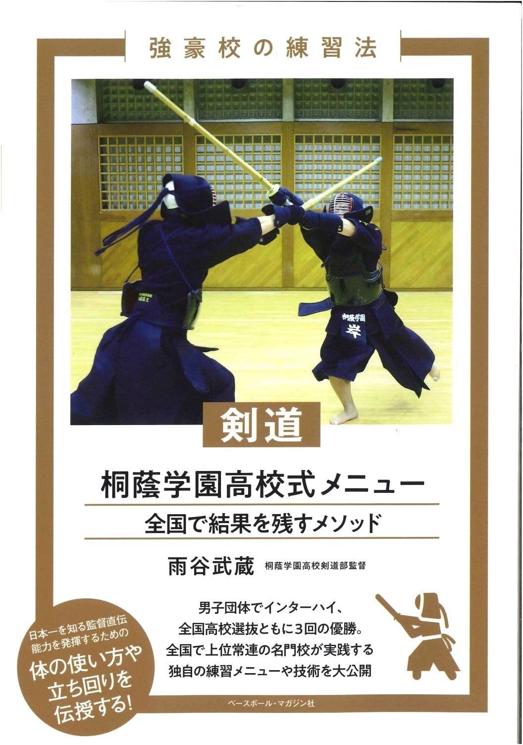 Kendo: Toin Gakuen High School Training Menu (Strong School Practice Methods)