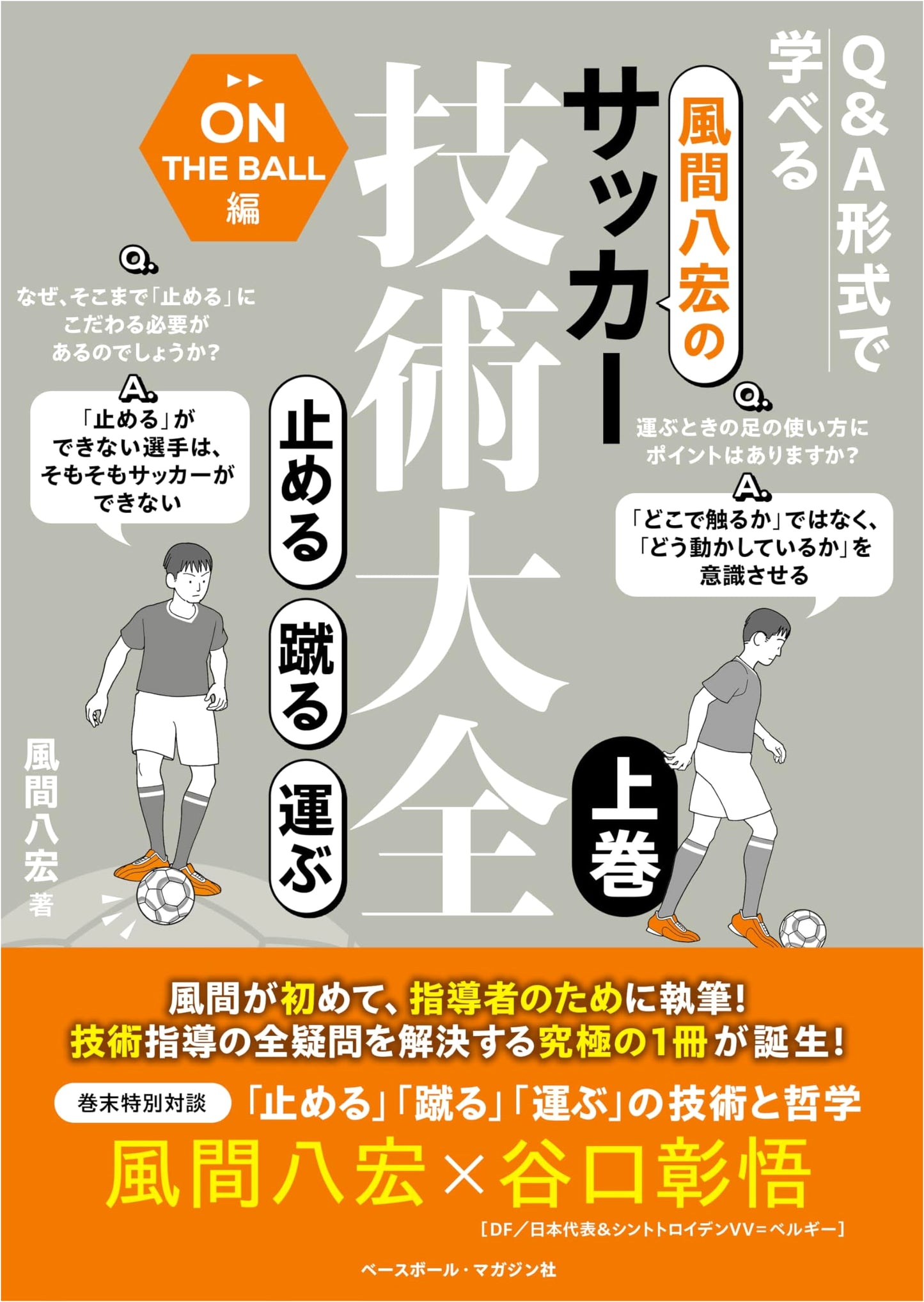 Hiroshi Kazama's Complete Guide to Soccer Skills Vol. 1: Stopping, Kicking, Dribbling