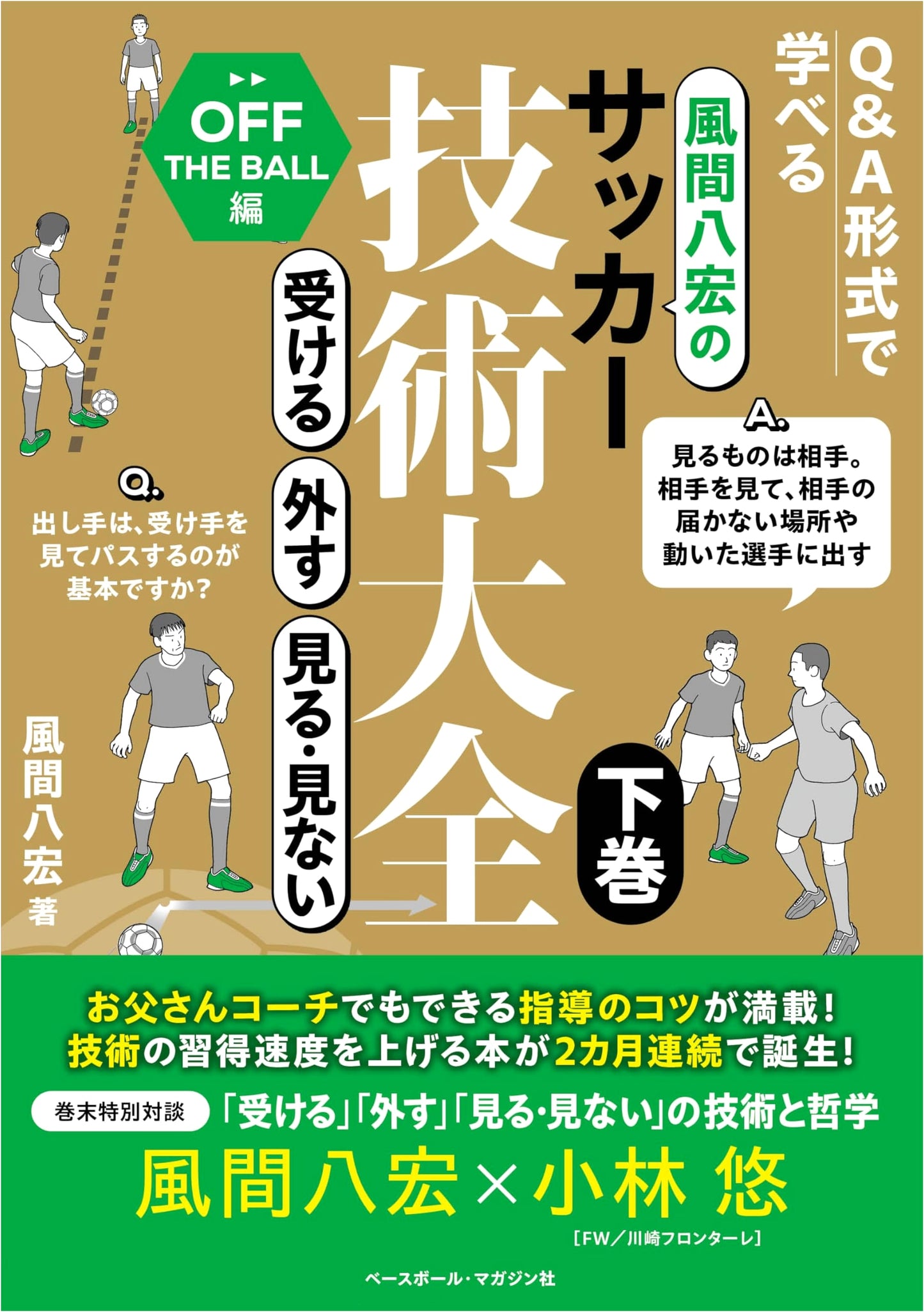 Kazama Hiroshi's Complete Guide to Soccer Techniques Vol. 2: Receiving, Evading, Seeing & Not Seeing