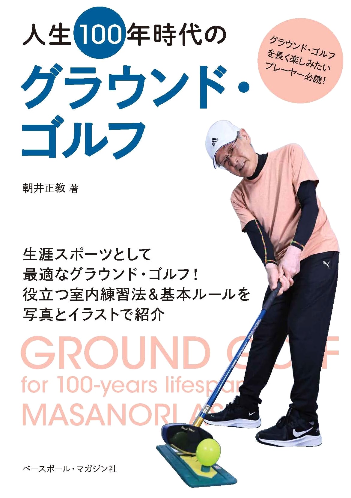 Ground Golf for the 100-Year Life Era