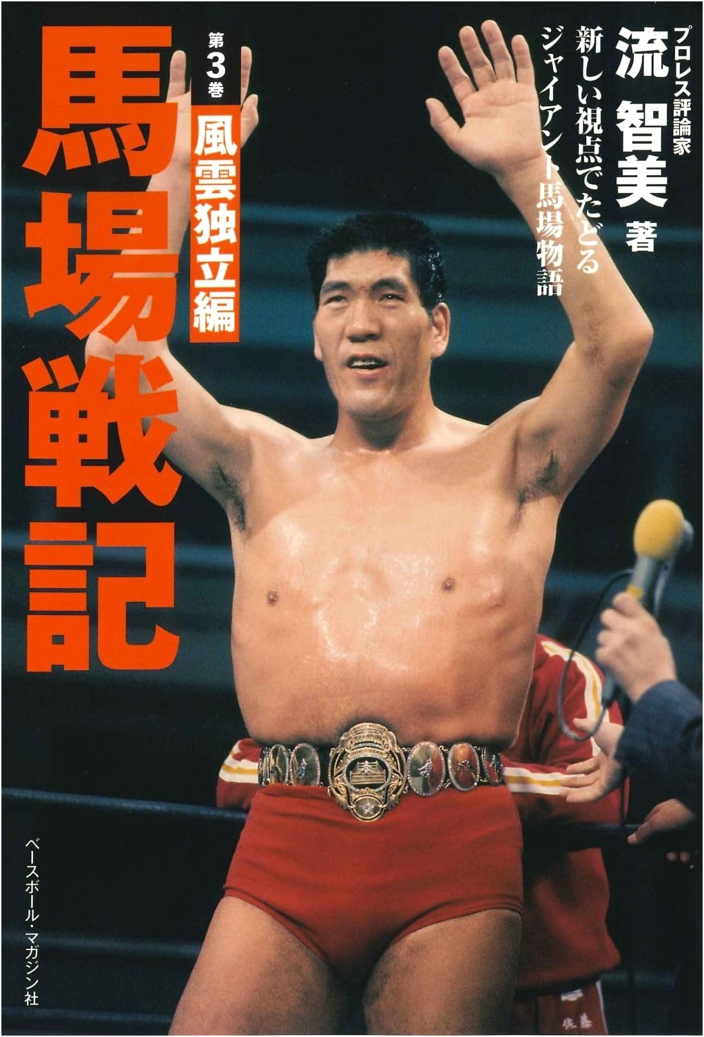 Giant Baba's Battle Chronicles, Vol. 3: Wind and Cloud Independence Arc