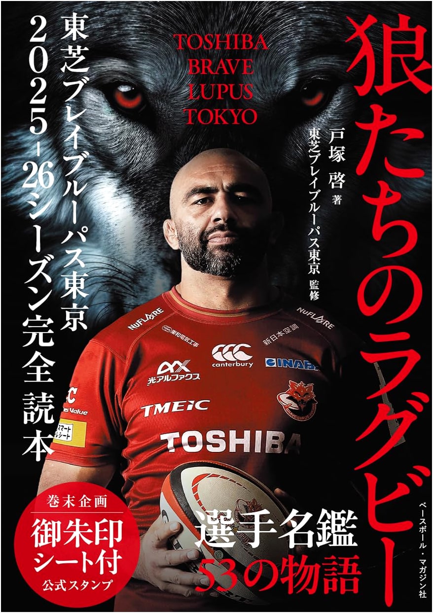 Wolves' Rugby: Toshiba Brave Lupus Tokyo 2025-26 Season Complete Guidebook