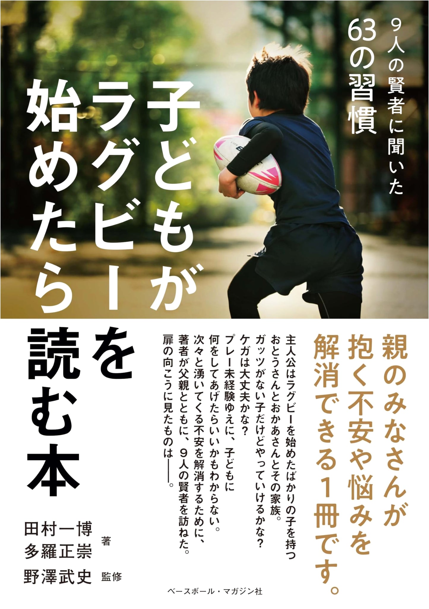 Your Child's Rugby Journey: A Parent's Guide by Tamura Kazuhiro & Tara Masataka