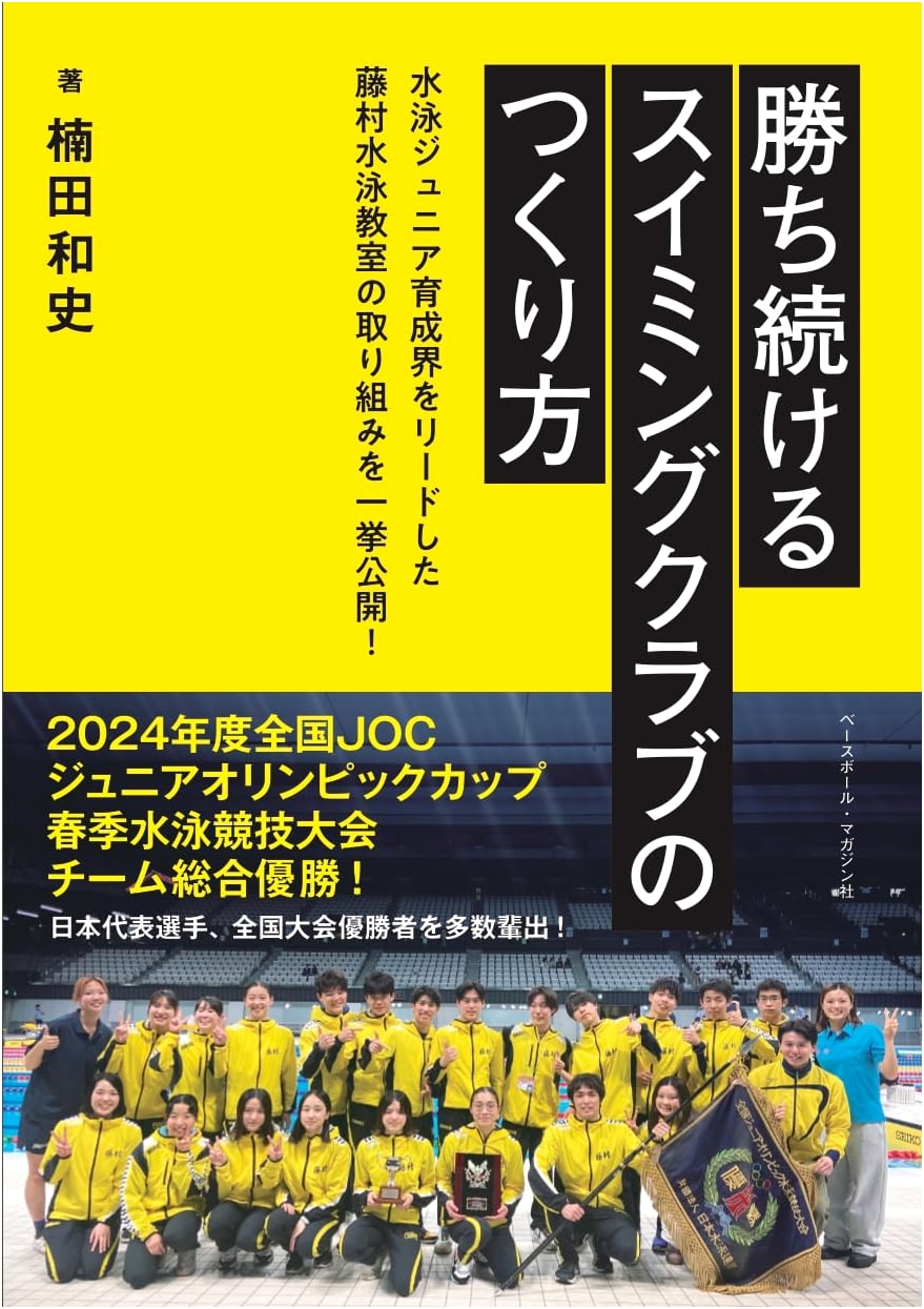 How to Build a Winning Swimming Club by Kazufumi Kusuda