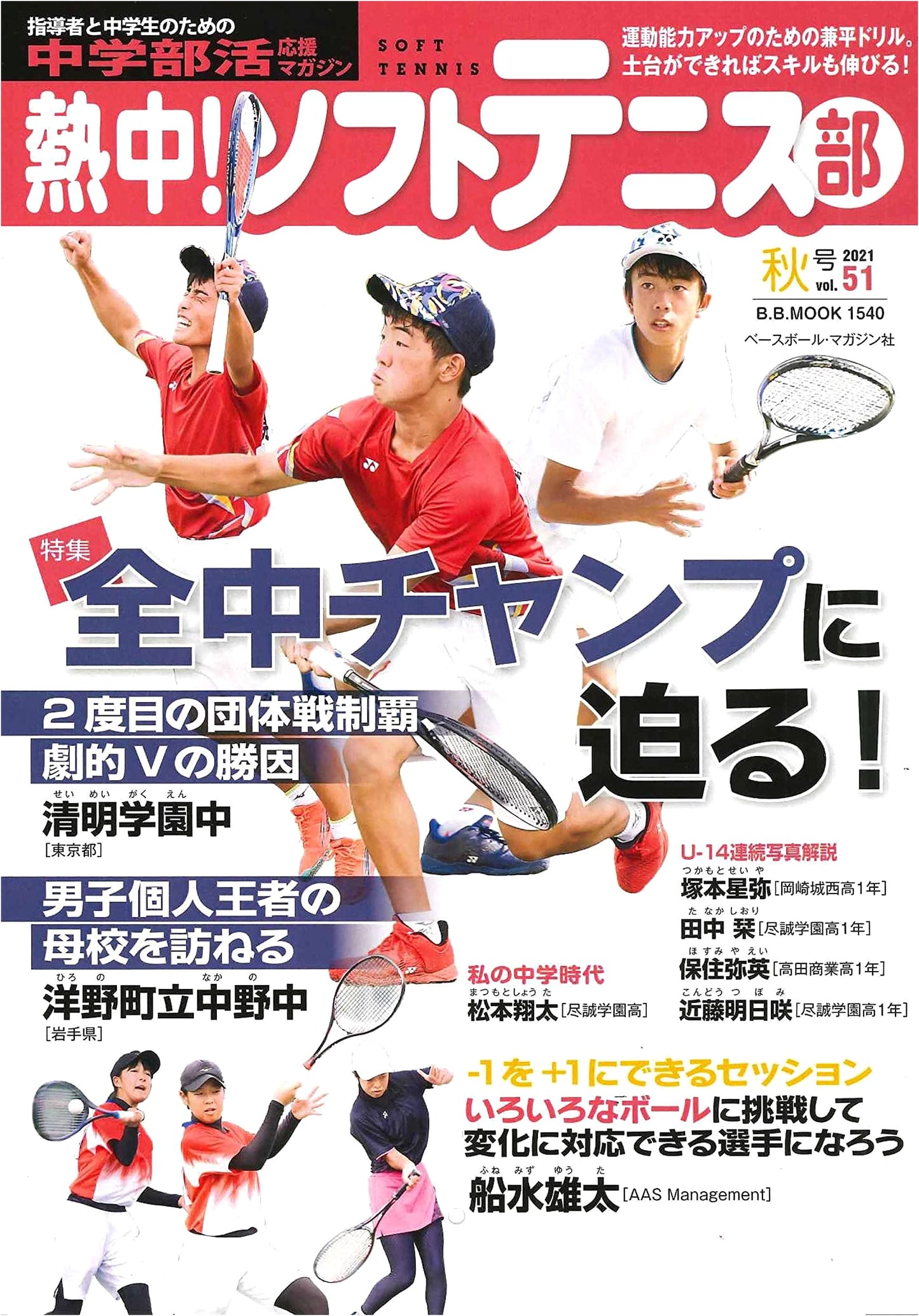 Passionate! Soft Tennis Club 2021 Autumn Vol. 51: Chasing the National Junior High Champion