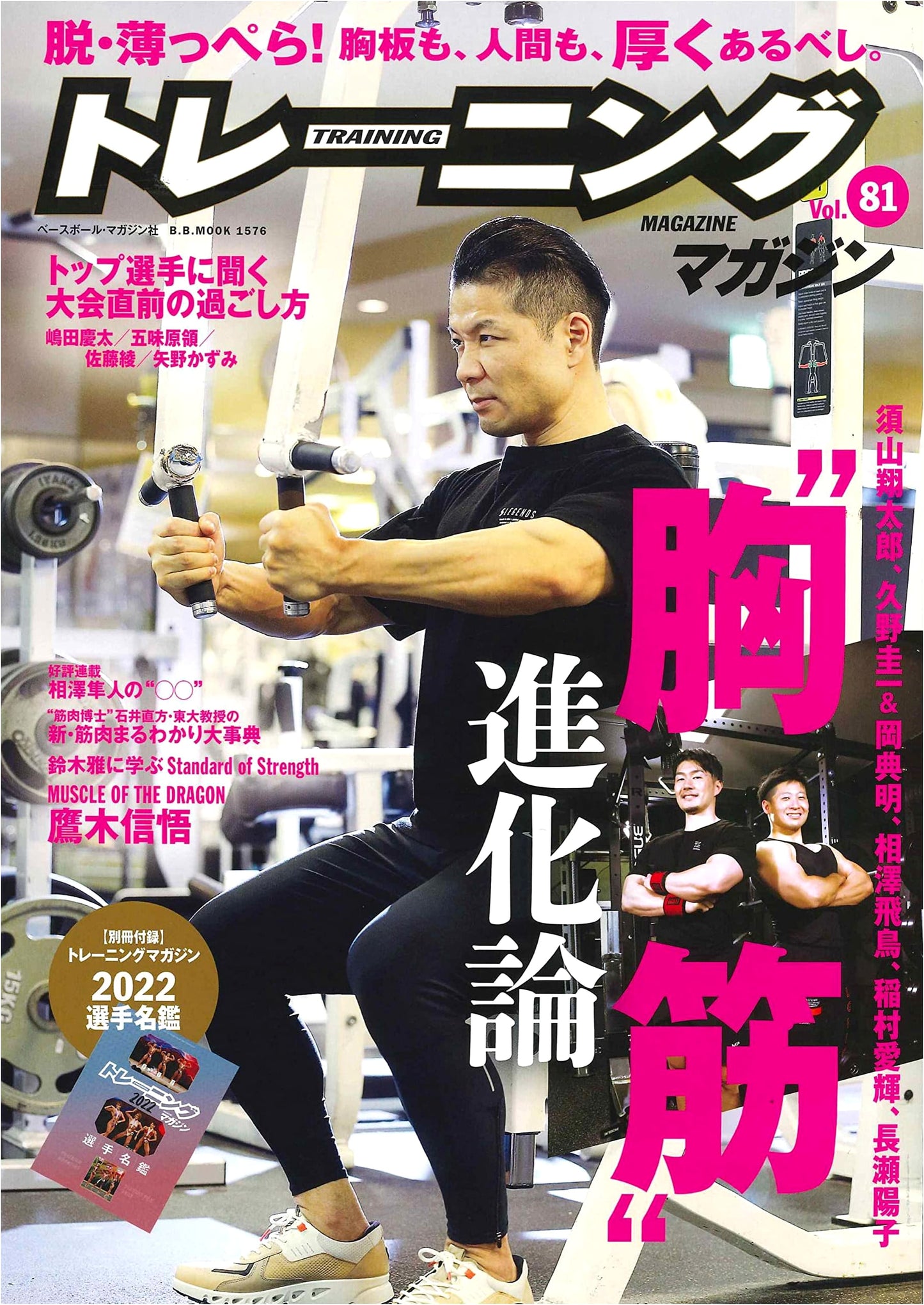 Training Magazine Vol. 81: The Evolution of Pectoral Muscles - B.B.MOOK 1576