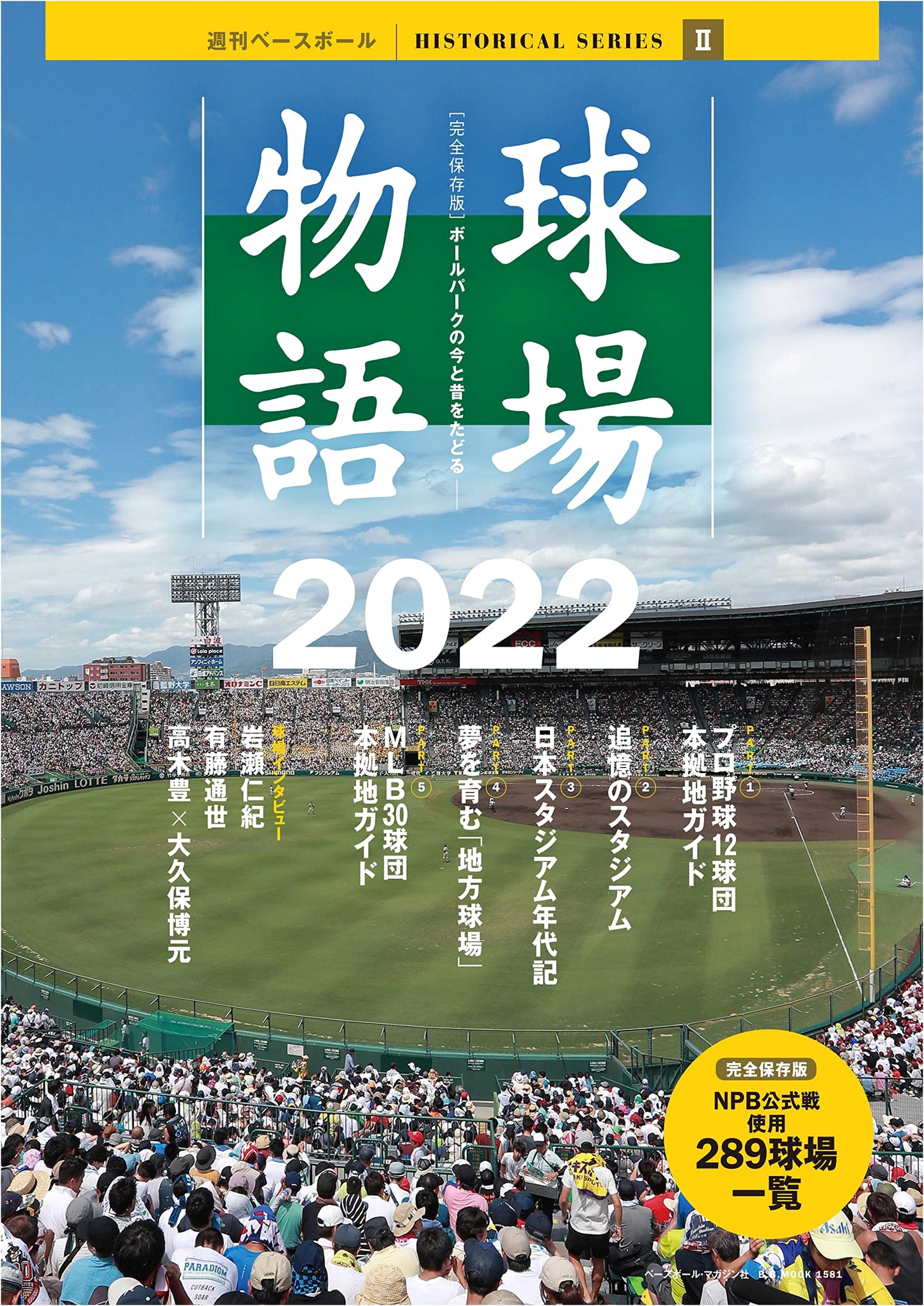 Complete Collector's Edition: Stadium Stories 2022 (B.B.MOOK 1581)