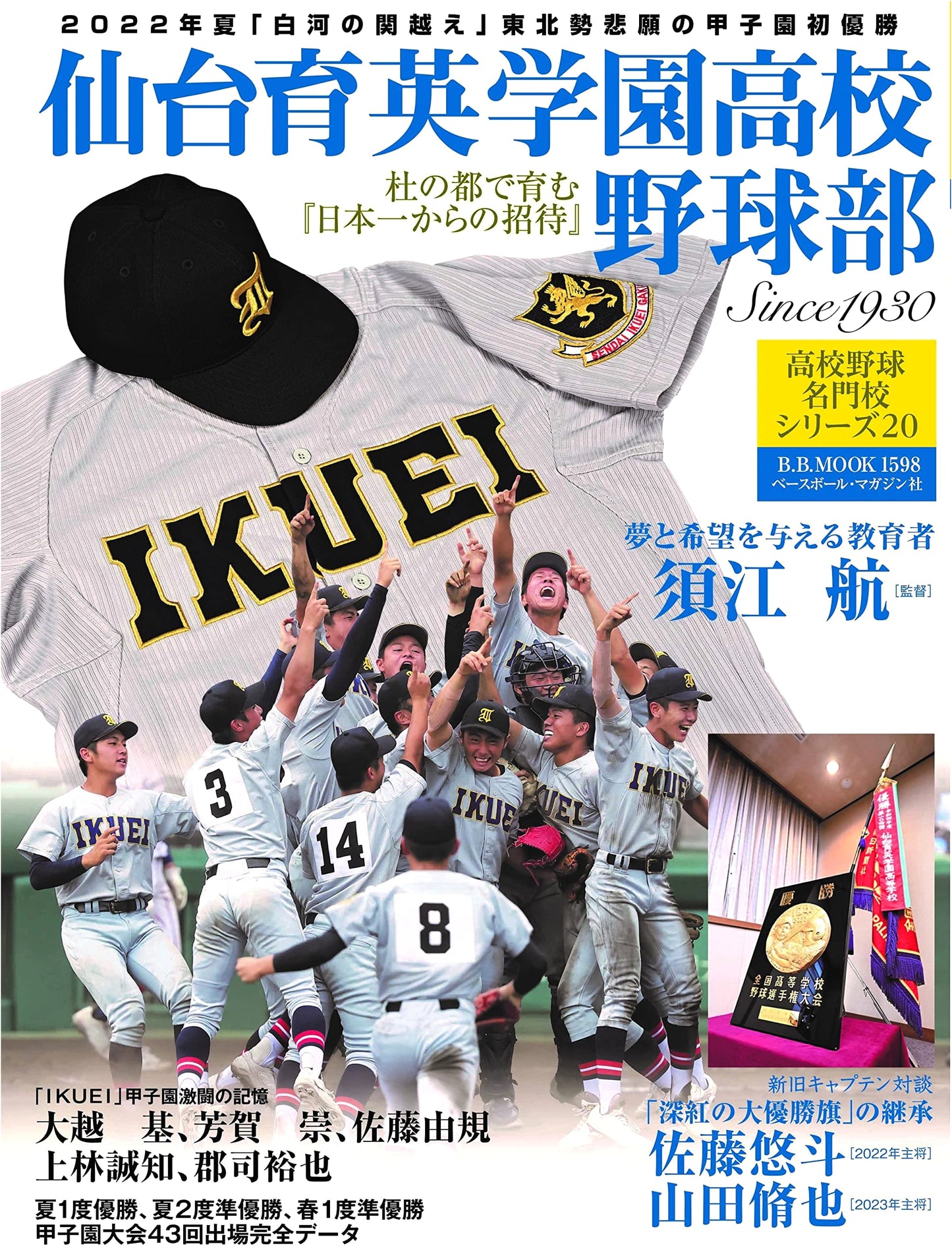 High School Baseball Elite Series Vol. 20: Sendai Ikuei High School Baseball Club