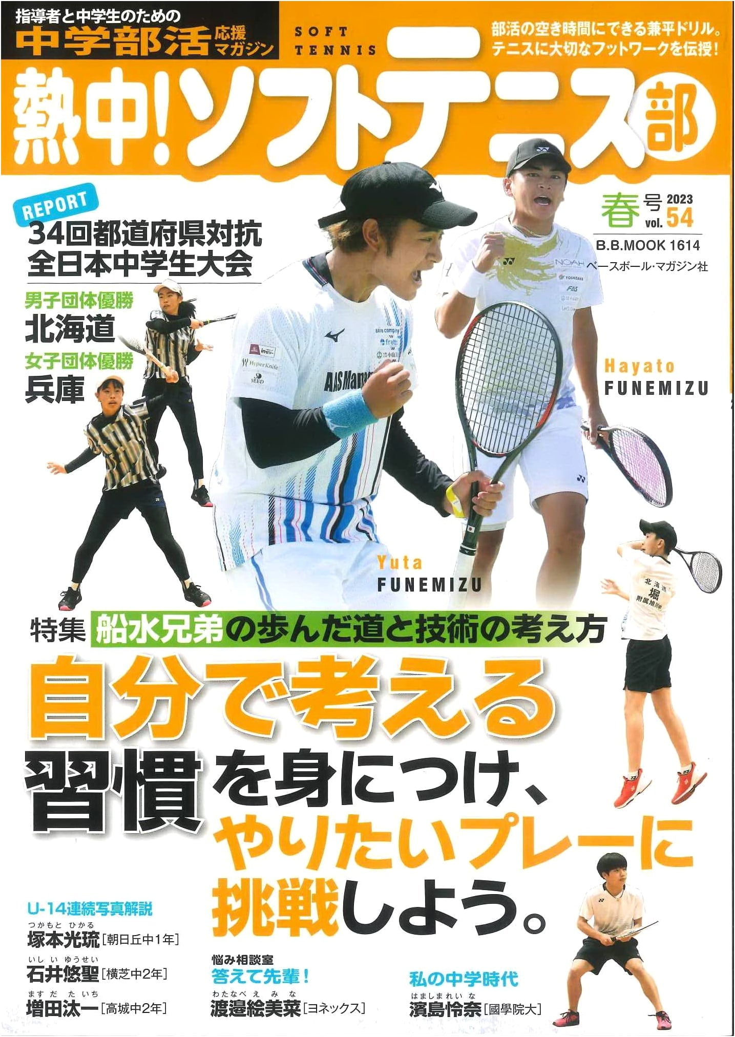 Enthusiasm! Soft Tennis Club Vol. 54 Spring 2023 (B.B.MOOK 1614)