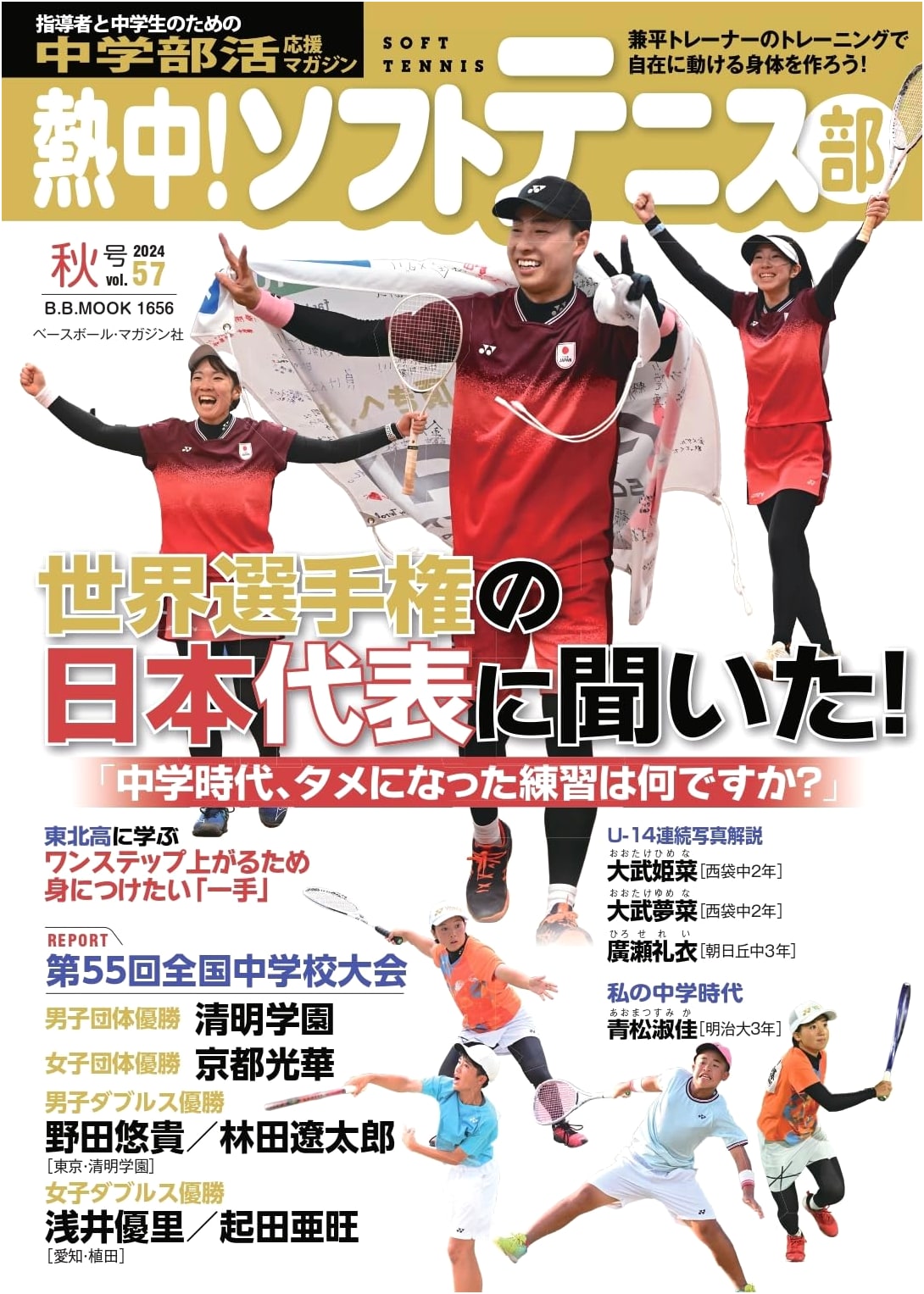 Passionate! Soft Tennis Club: 2024 Autumn Issue Vol. 57 (B.B. MOOK)