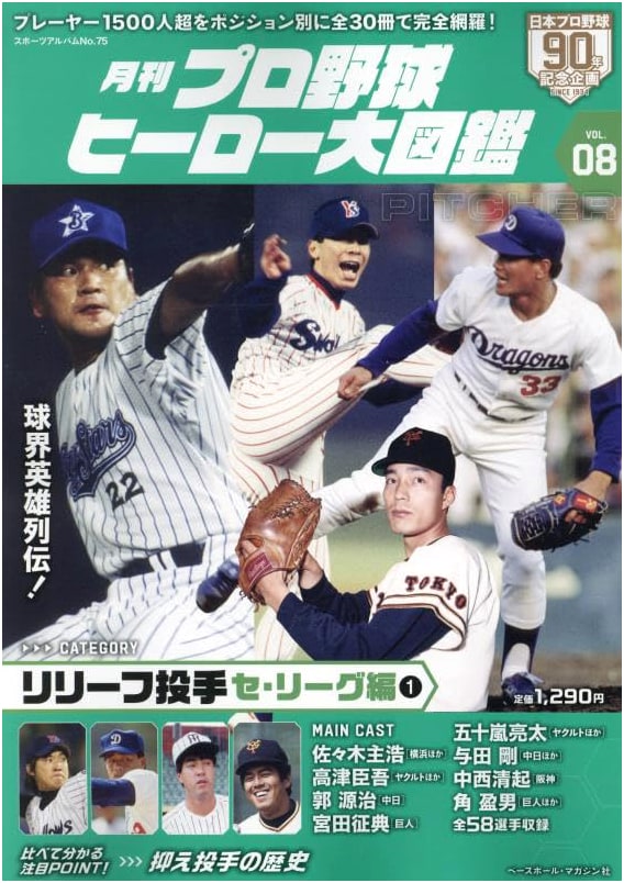 Professional Baseball Heroes Illustrated Encyclopedia Vol. 8: Sports Album