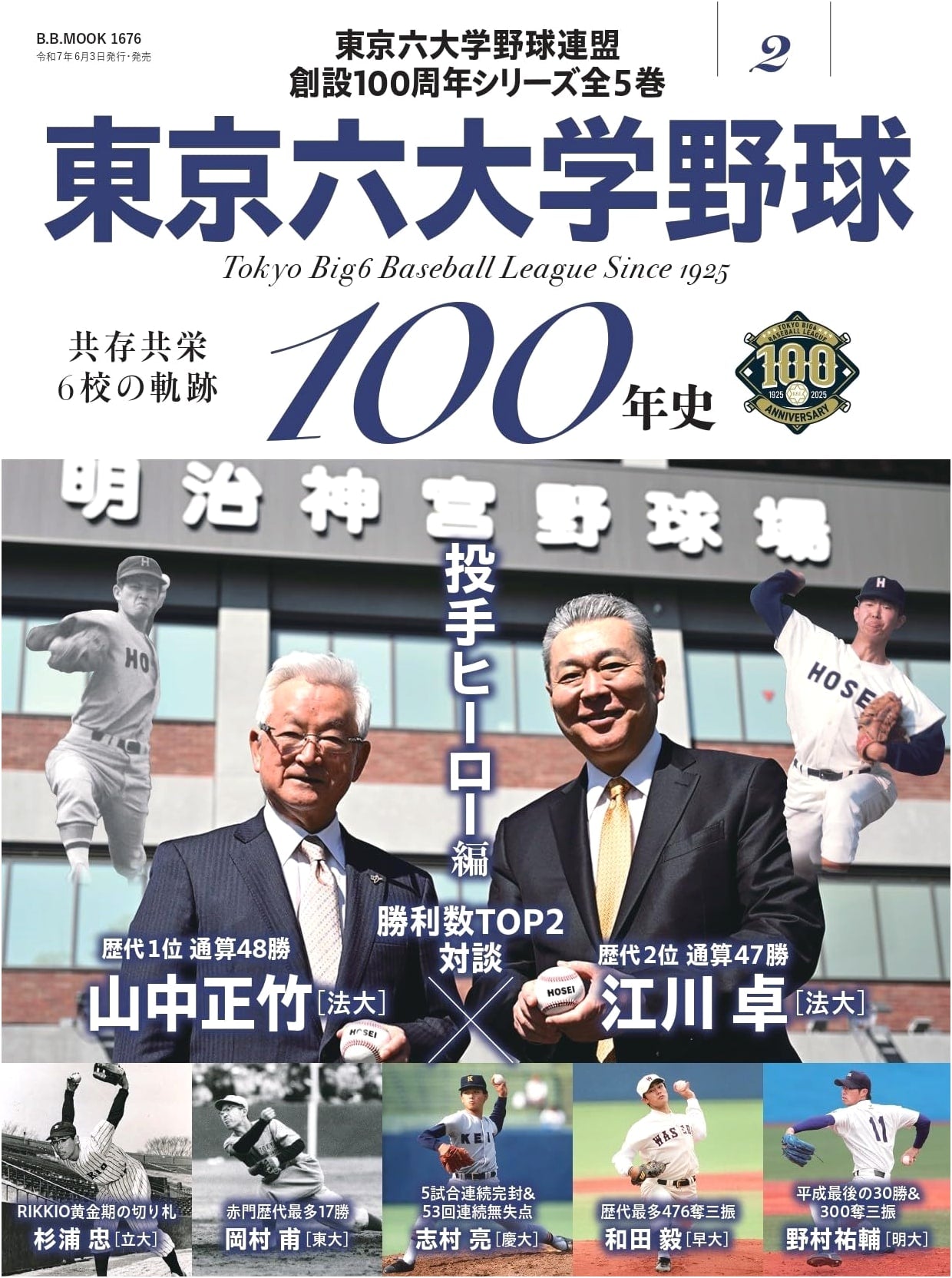 Tokyo Big6 Baseball 100-Year History Vol. 2: Pitcher Heroes Edition