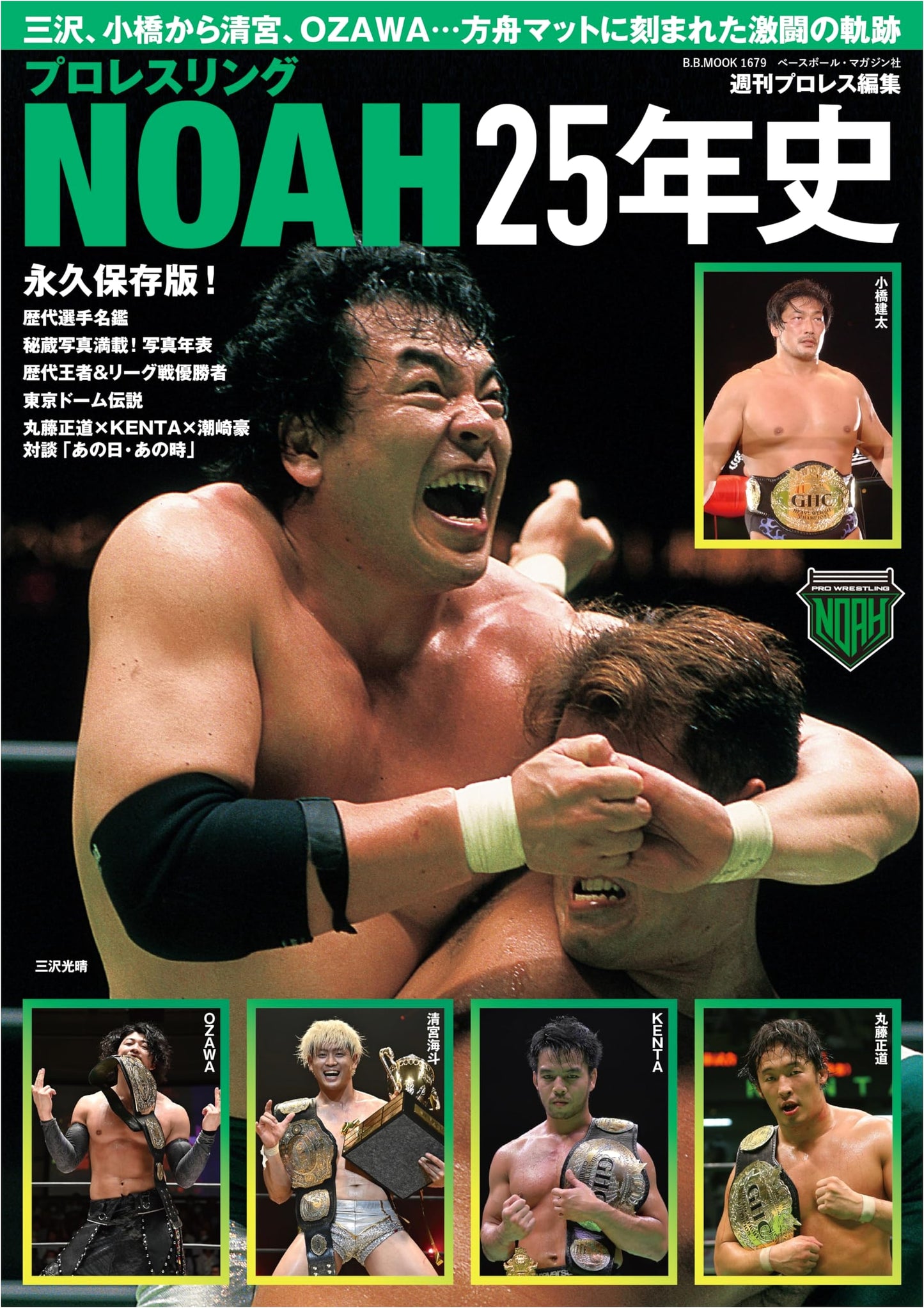 Pro-Wrestling NOAH: 25-Year History (B.B.MOOK 1679)