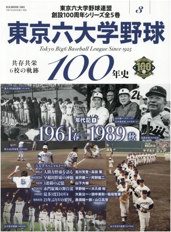 Tokyo Big6 Baseball: 100-Year History, Vol. 3: Chronicle II (1961-1989)