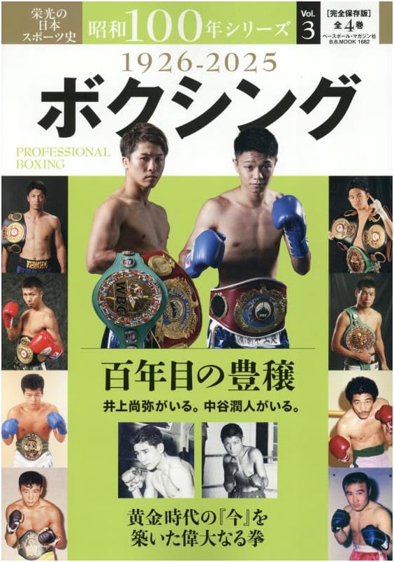Showa 100th Year Series Vol. 3: Boxing (BBM Mook)
