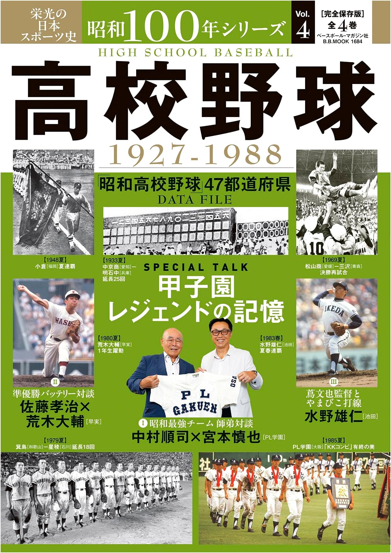 Showa 100 Year Series Vol. 4: High School Baseball (B.B. Mook)