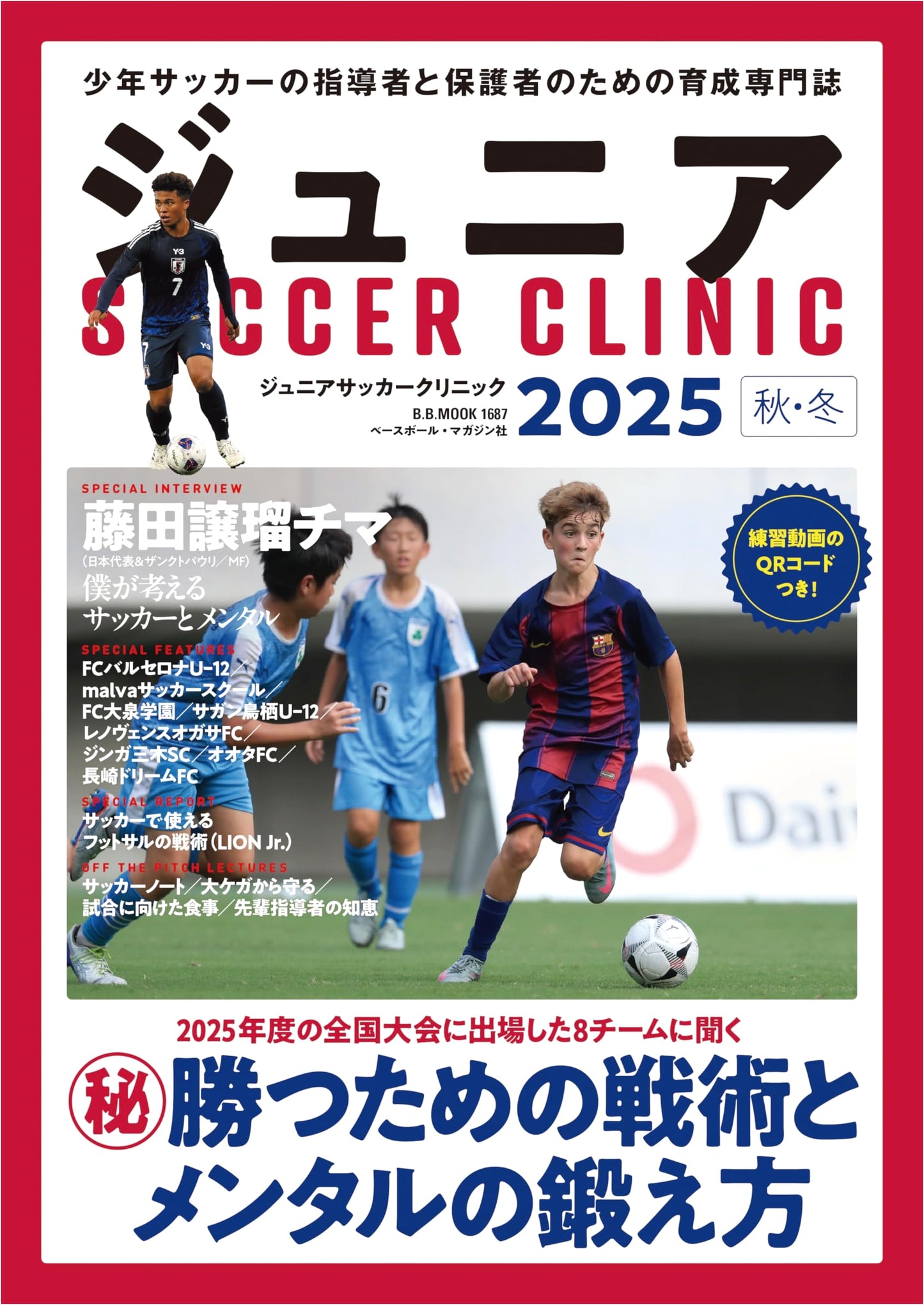 Junior Soccer Clinic 2025 Fall/Winter: B.B. MOOK