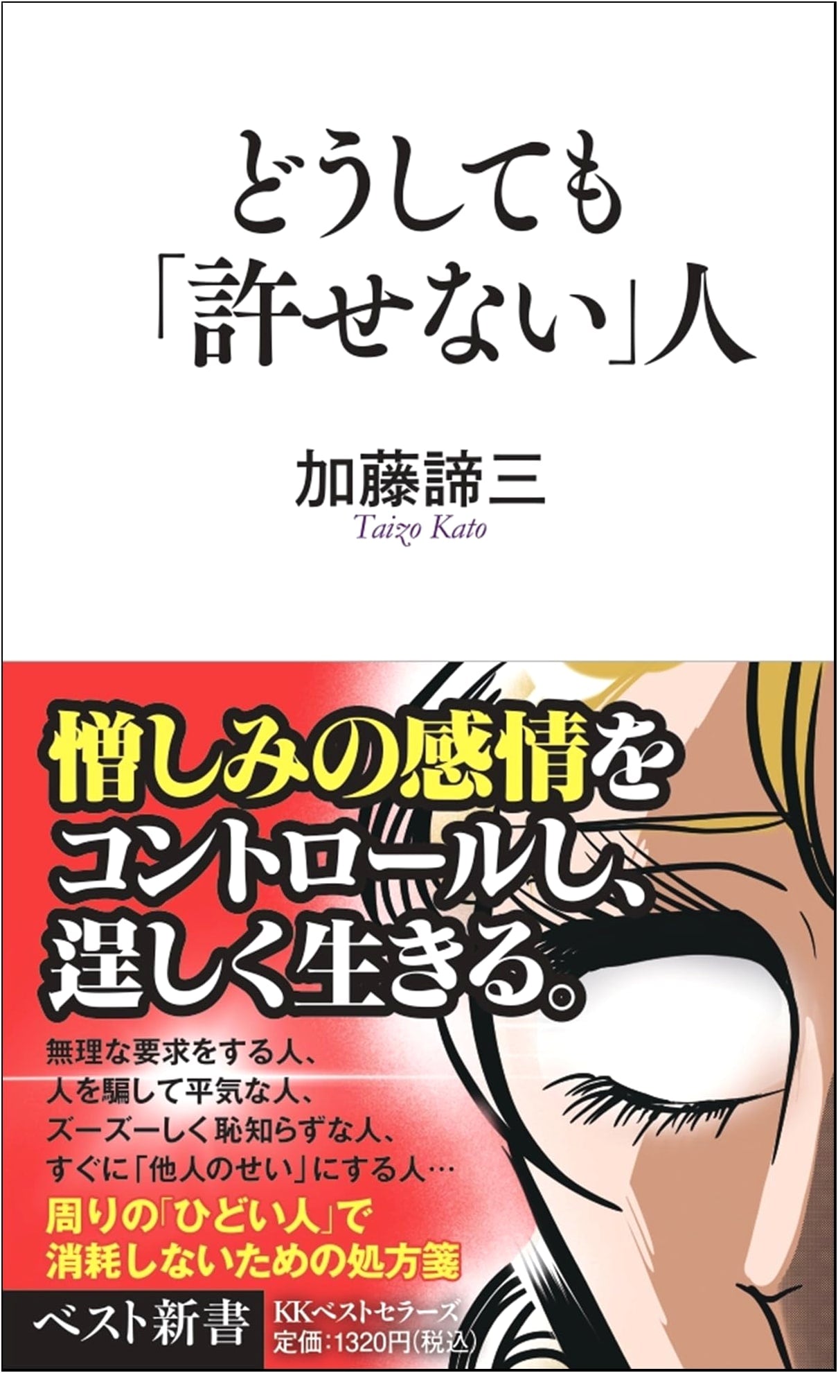 The People You Absolutely Cannot Forgive (Best Shinsho 171)