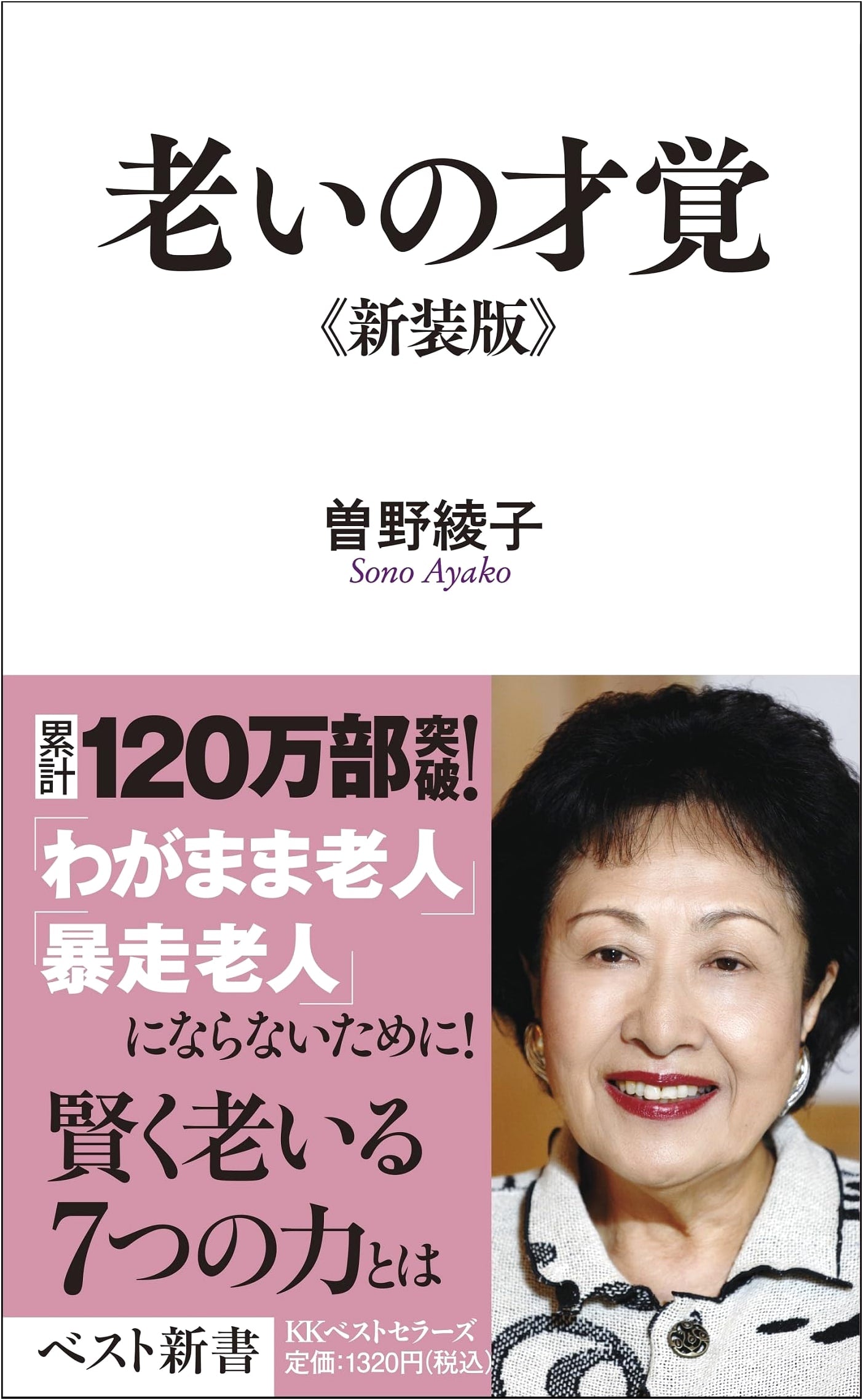 The Wisdom of Aging by Ayako Sono