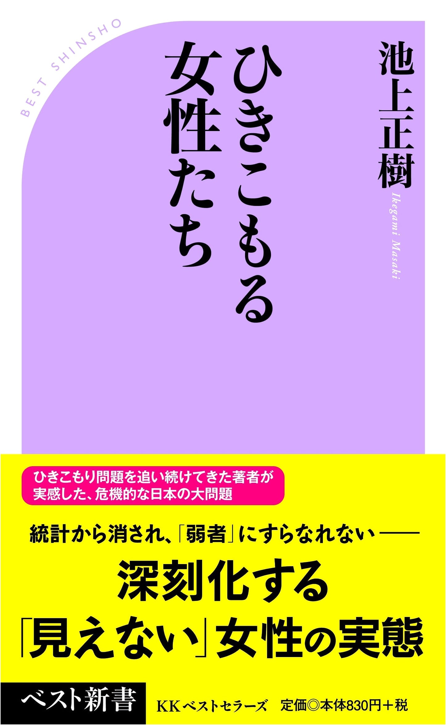 Hikikomori Women: The Invisible Lives of Socially Withdrawn Females (Best Shinsho)