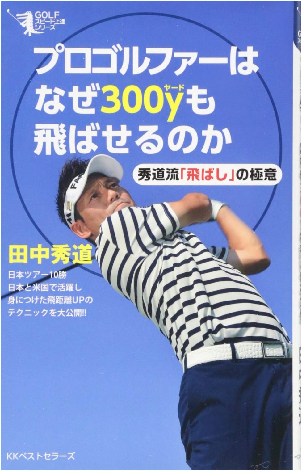 Why Pro Golfers Drive 300 Yards: Hideki's Secrets to Long Drives (Golf Improvement Series)