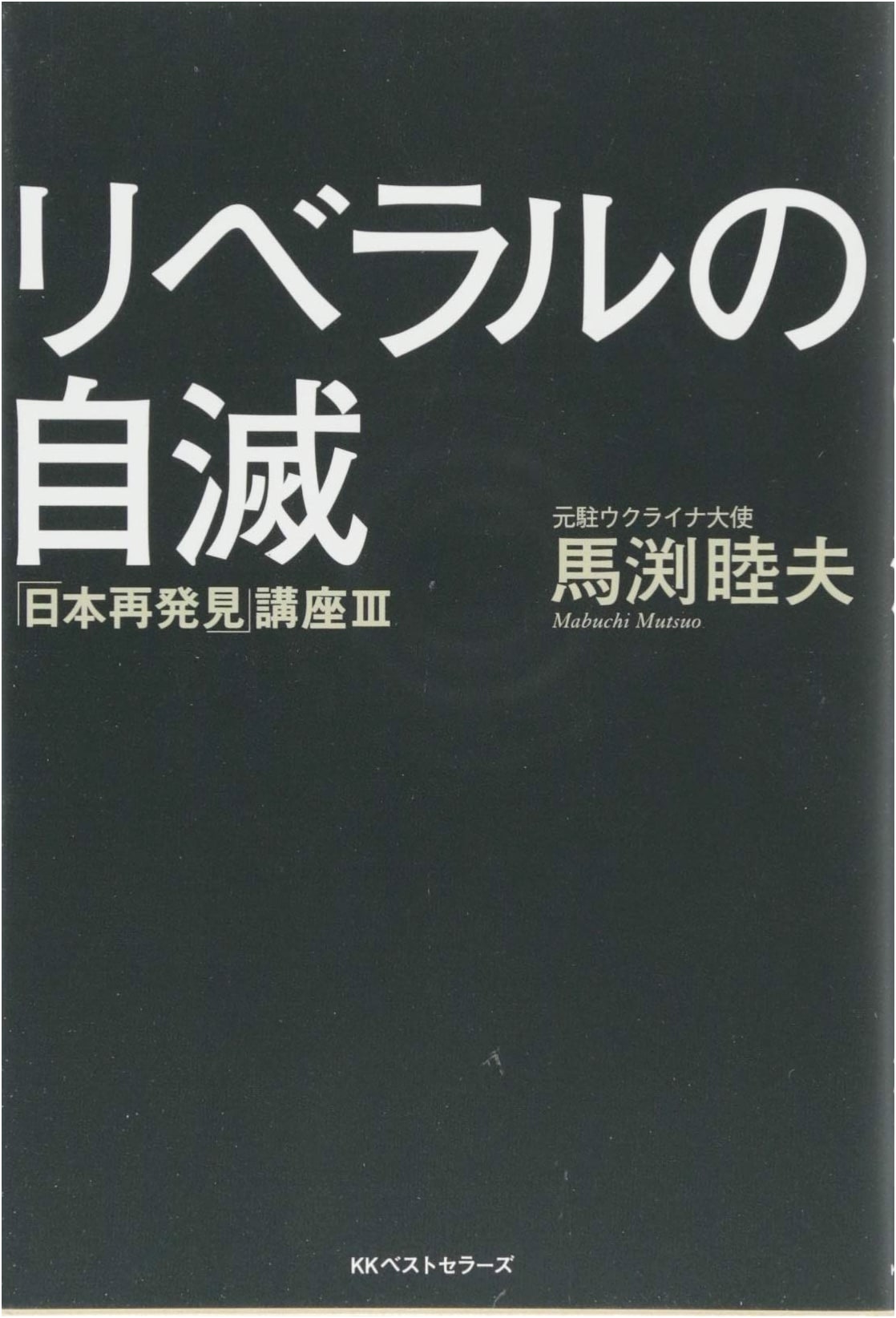 The Self-Destruction of Liberals: 'Rediscovering Japan' Lecture Series III