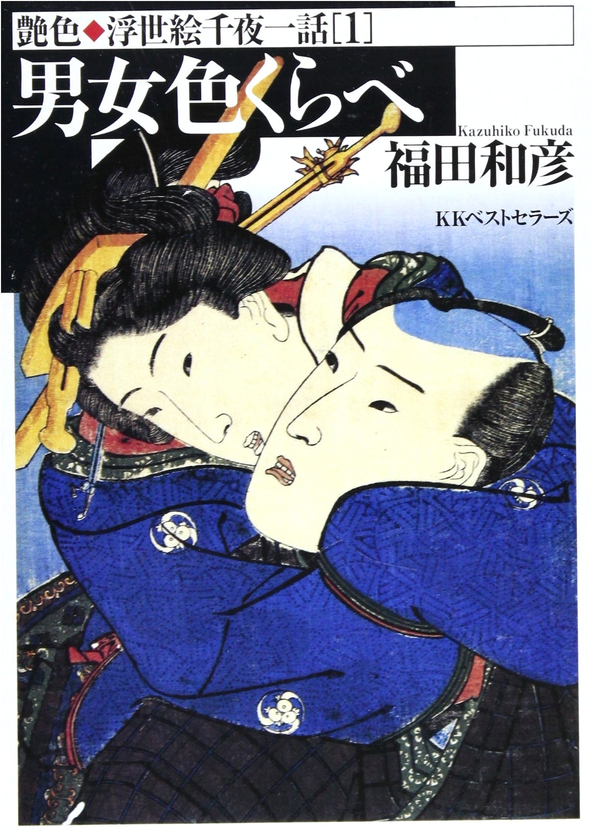 Erotic Ukiyo-e: Comparing Male & Female Desires (Volume 1)