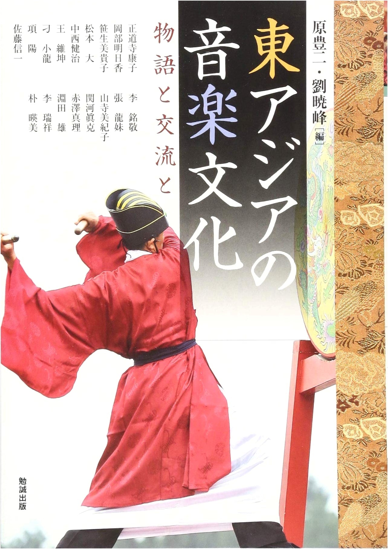 East Asian Music Culture: Stories and Exchanges (Asia Yugaku 170)