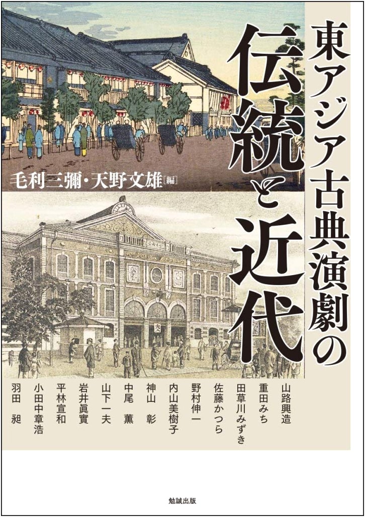 East Asian Classical Theater: Tradition, Modernity & Its Evolution (Asia Yugaku 232)