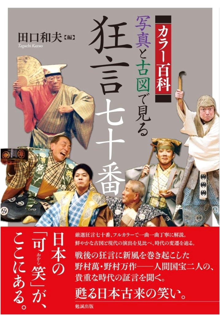 Kyogen: Seventy Plays in Color Photos and Antique Maps