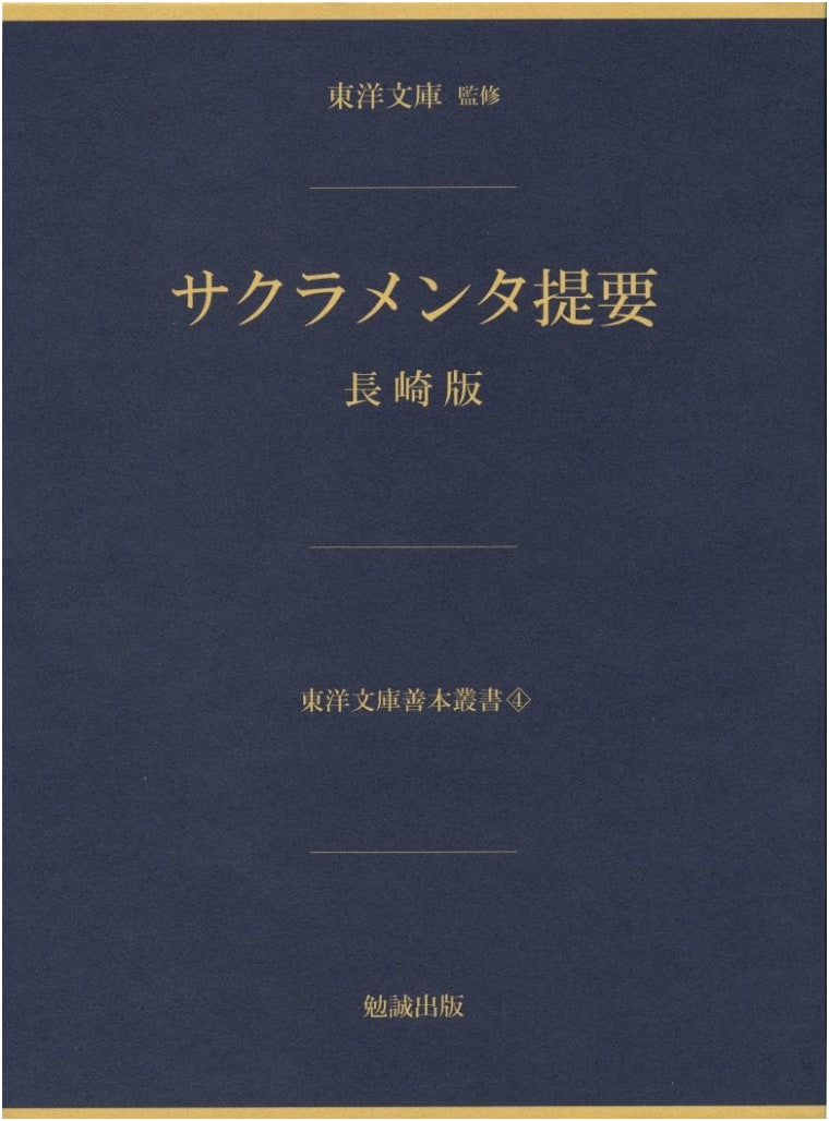 Summary of Sacraments: Nagasaki Edition (Toyo Bunko Rare Book Series)
