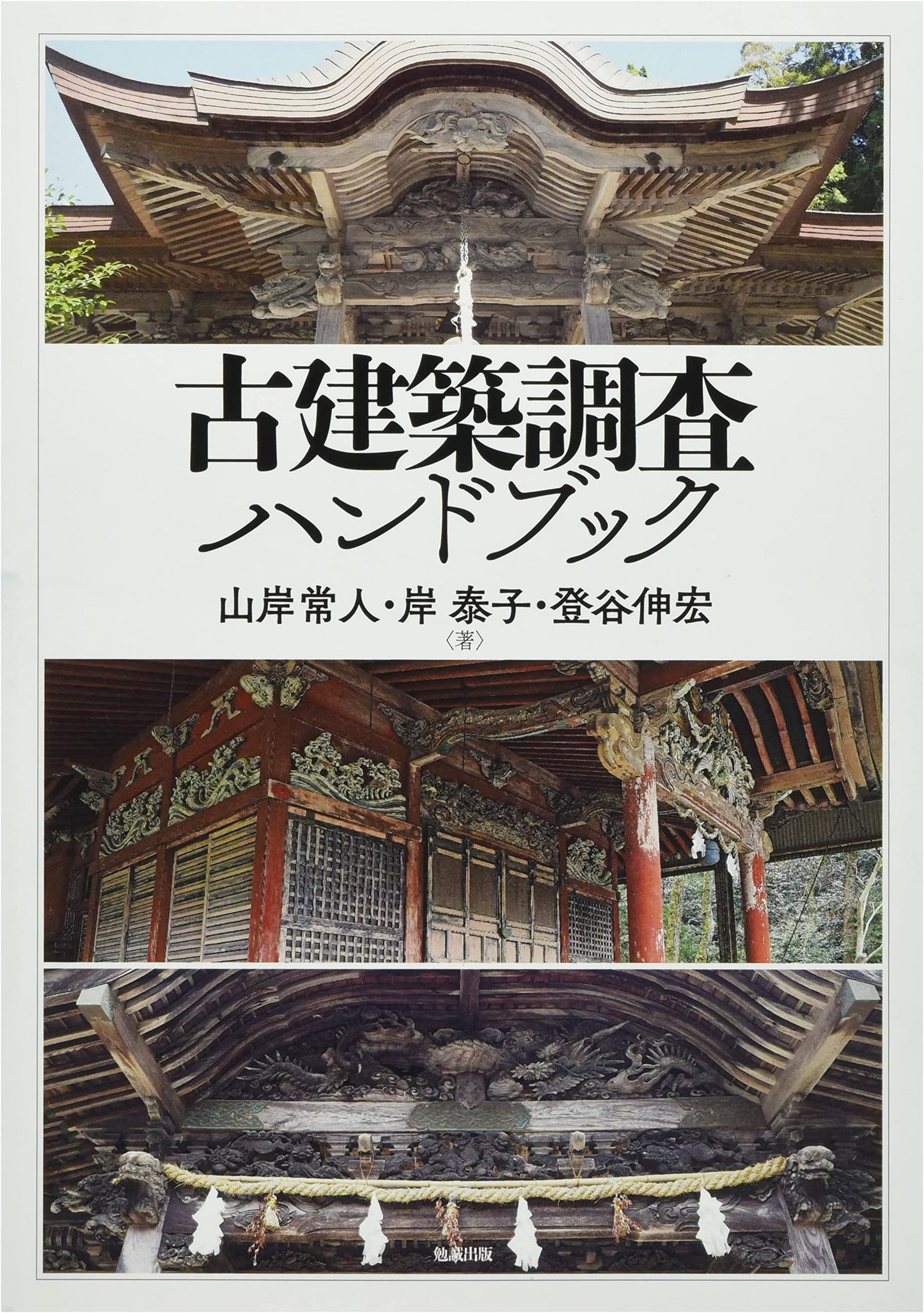 Handbook for Investigating Ancient Japanese Architecture