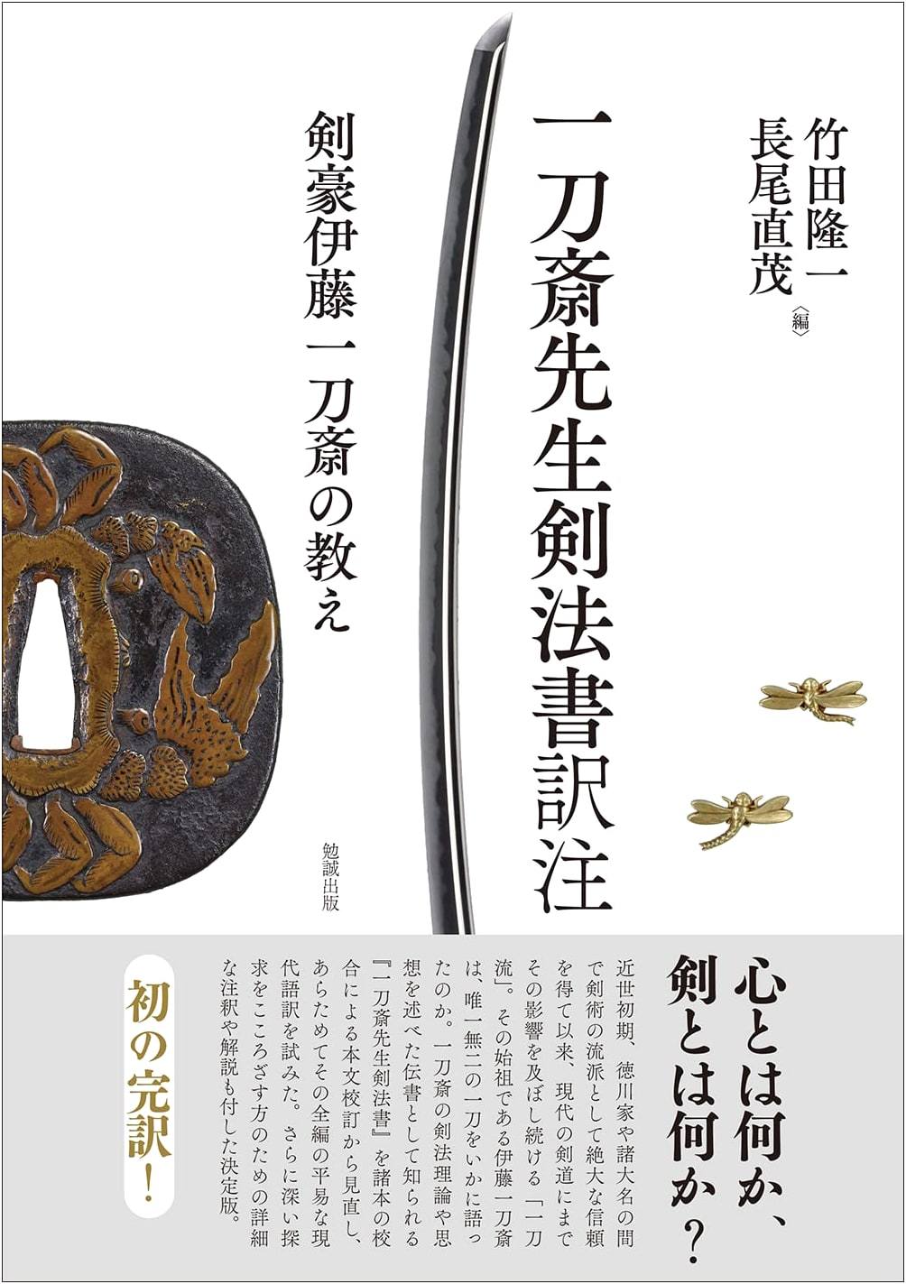The Teachings of Master Swordsman Itō Ittōsai: Kenpō Manual & Commentary