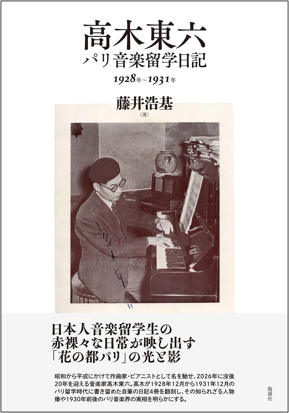 Takagi Tōroku's Paris Music Study Abroad Diary, 1928-1931