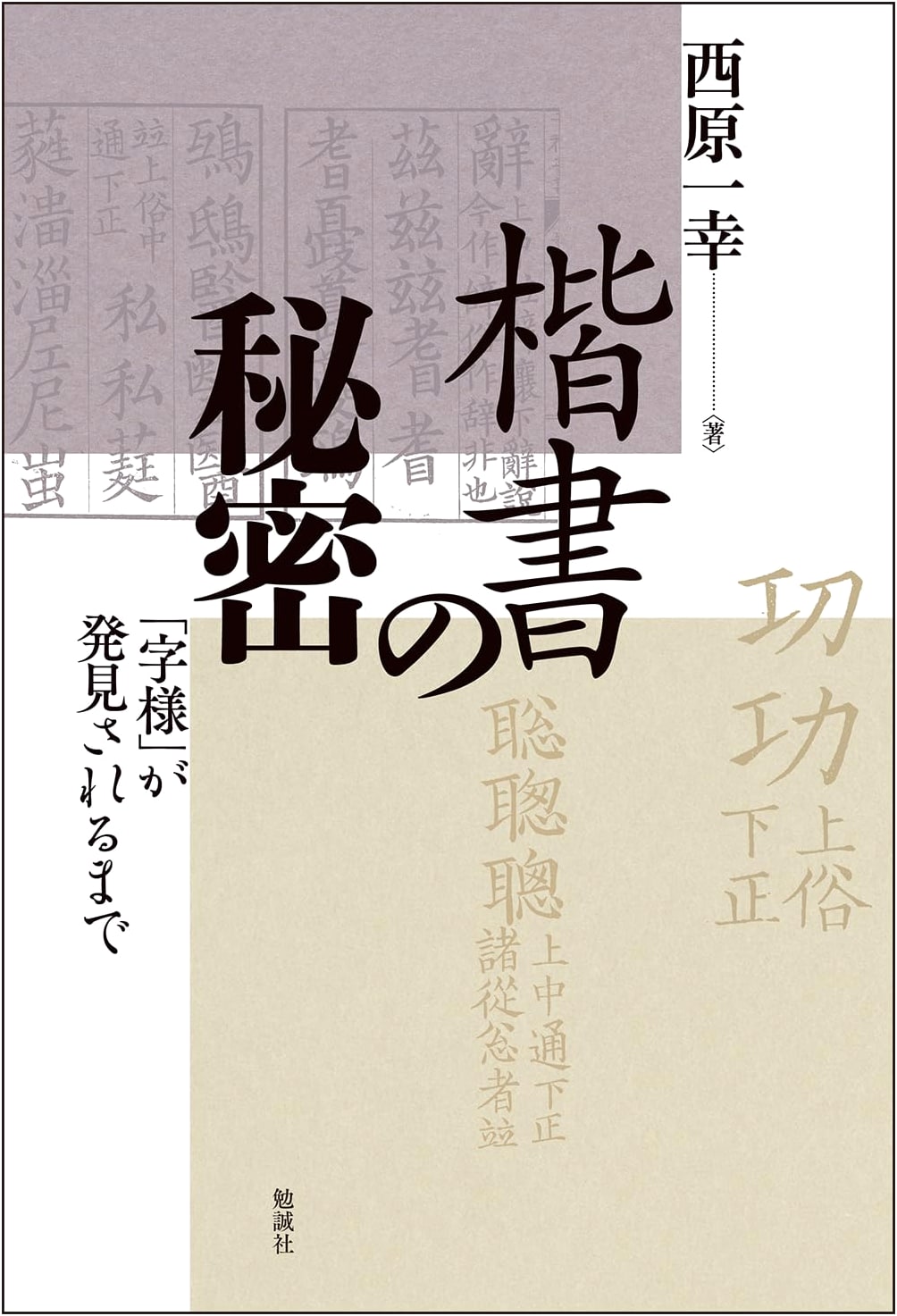 The Secrets of Kaisho Script: Unveiling the 'Jiyou' Character Forms