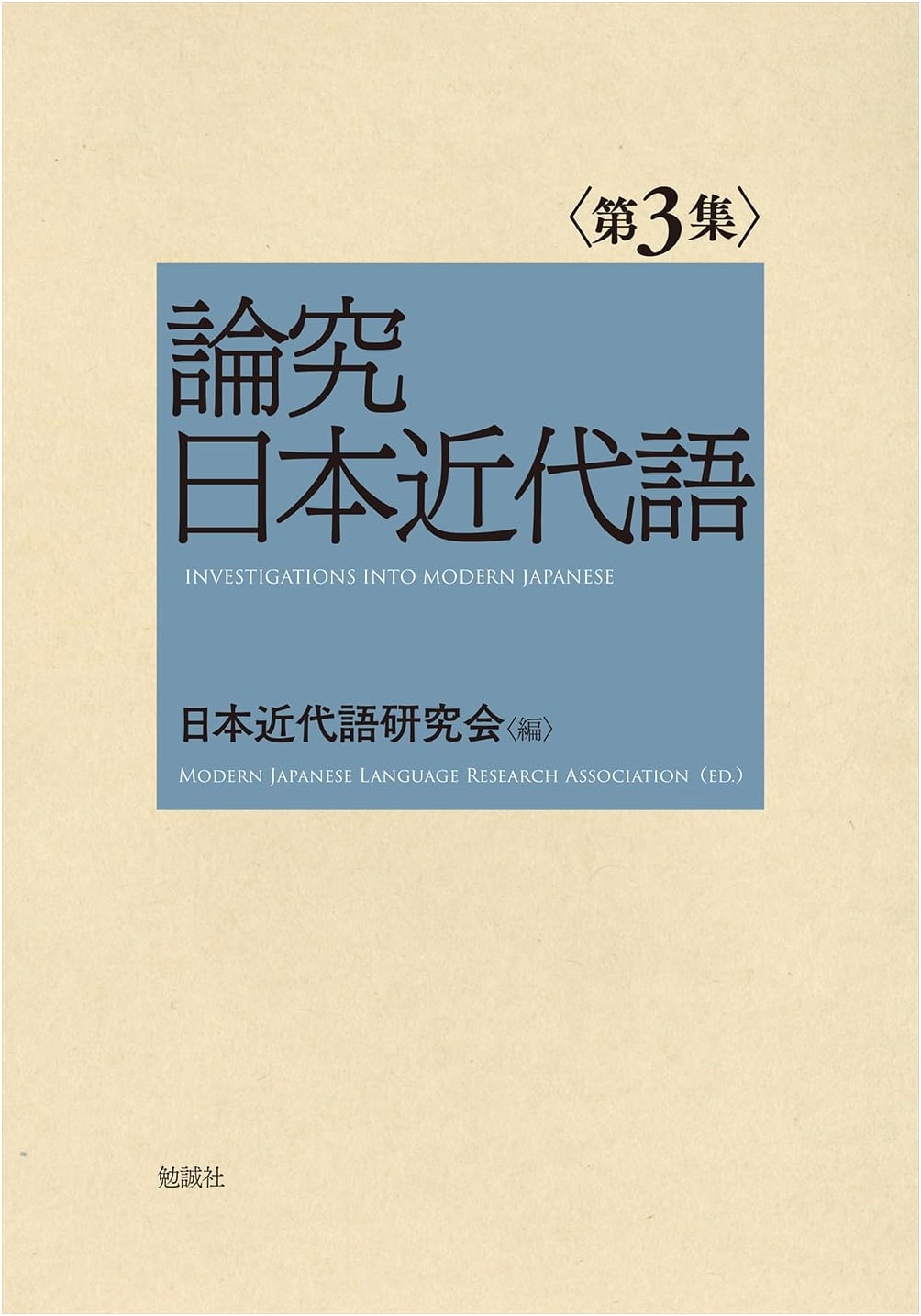Studies in Modern Japanese Language: Collection Vol. 3