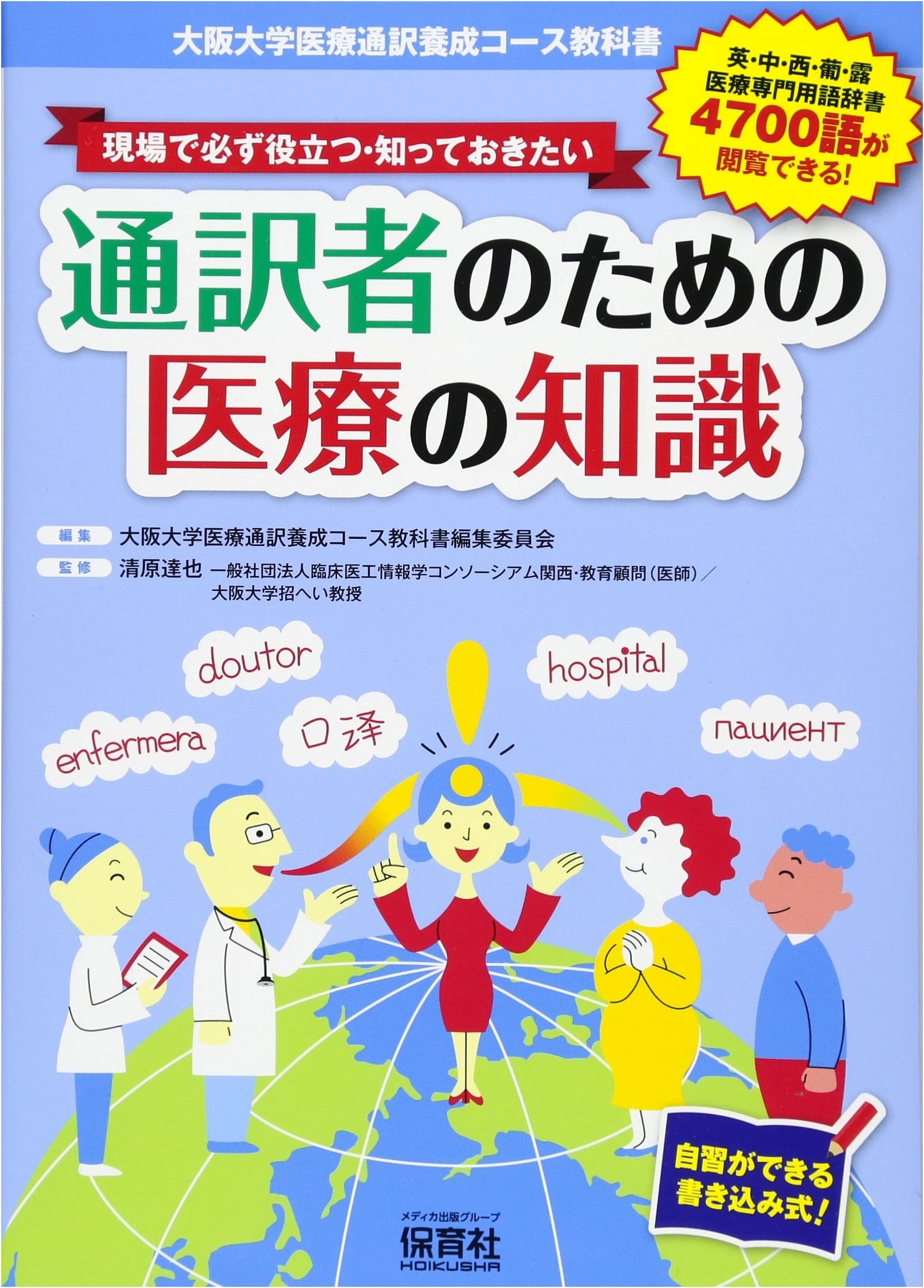 Practical Medical Knowledge for Interpreters: Osaka University Textbook & Self-Study Workbook