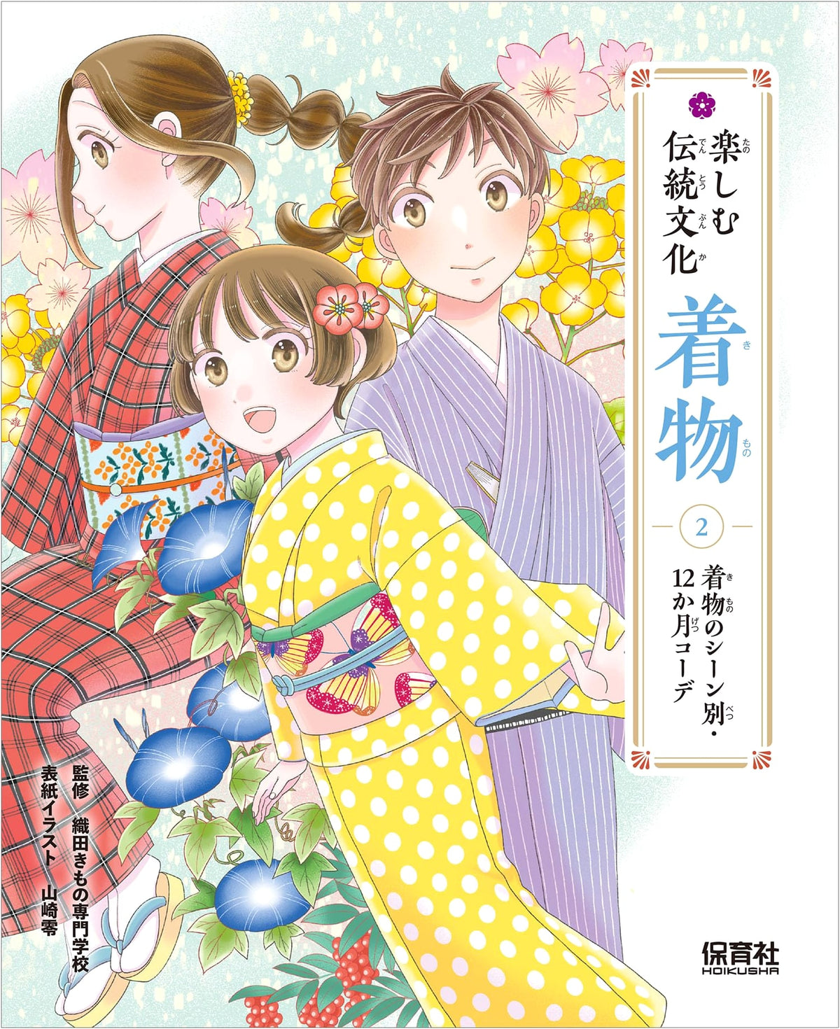 12-Month Kimono Coordination for Every Scene: Enjoying Traditional Culture