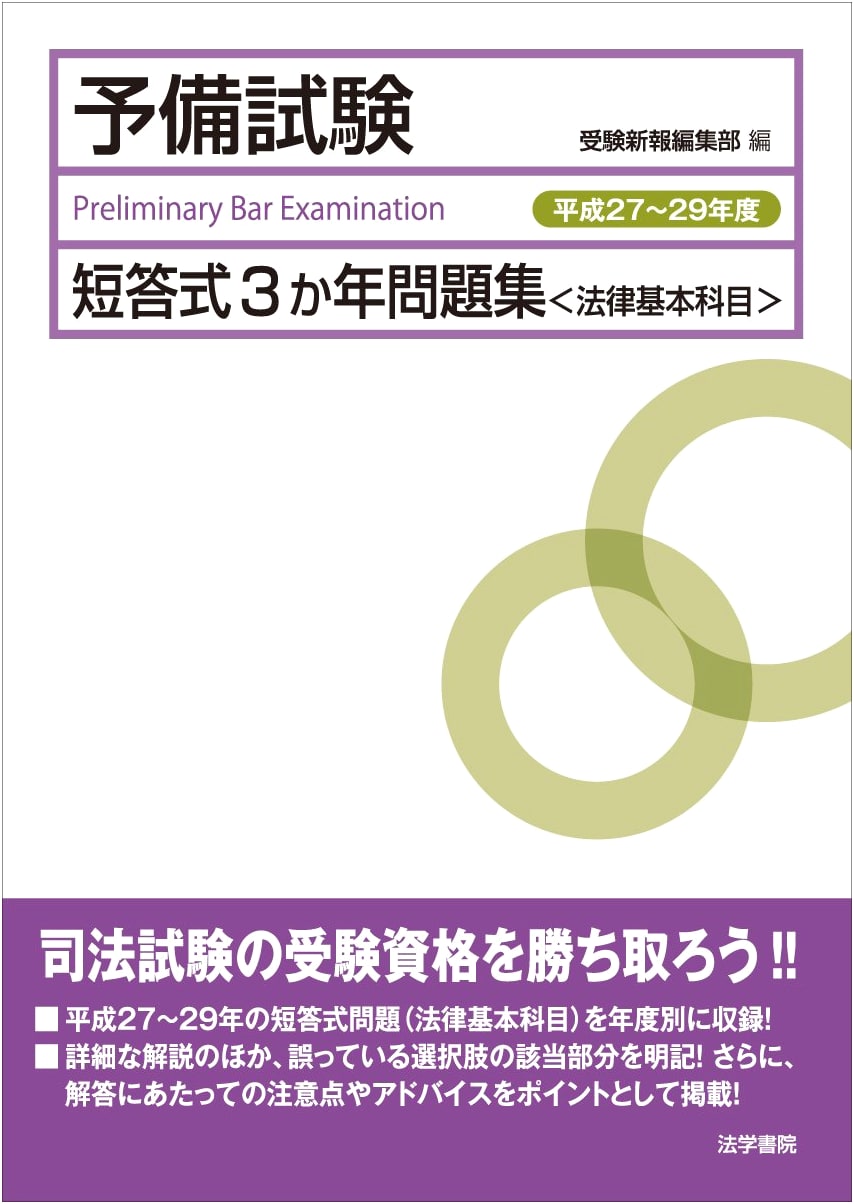 Japanese Bar Exam Preliminary: 3-Year Multiple-Choice Practice (Basic Law Subjects) 2015-2017