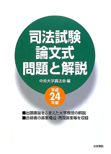Japanese Bar Exam: Essay Questions & Explanations (2012 Edition)