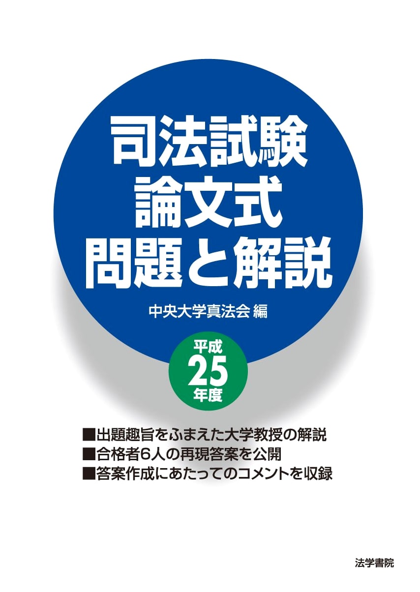 Japanese Bar Exam: Essay Questions & Commentary (2013 Fiscal Year)
